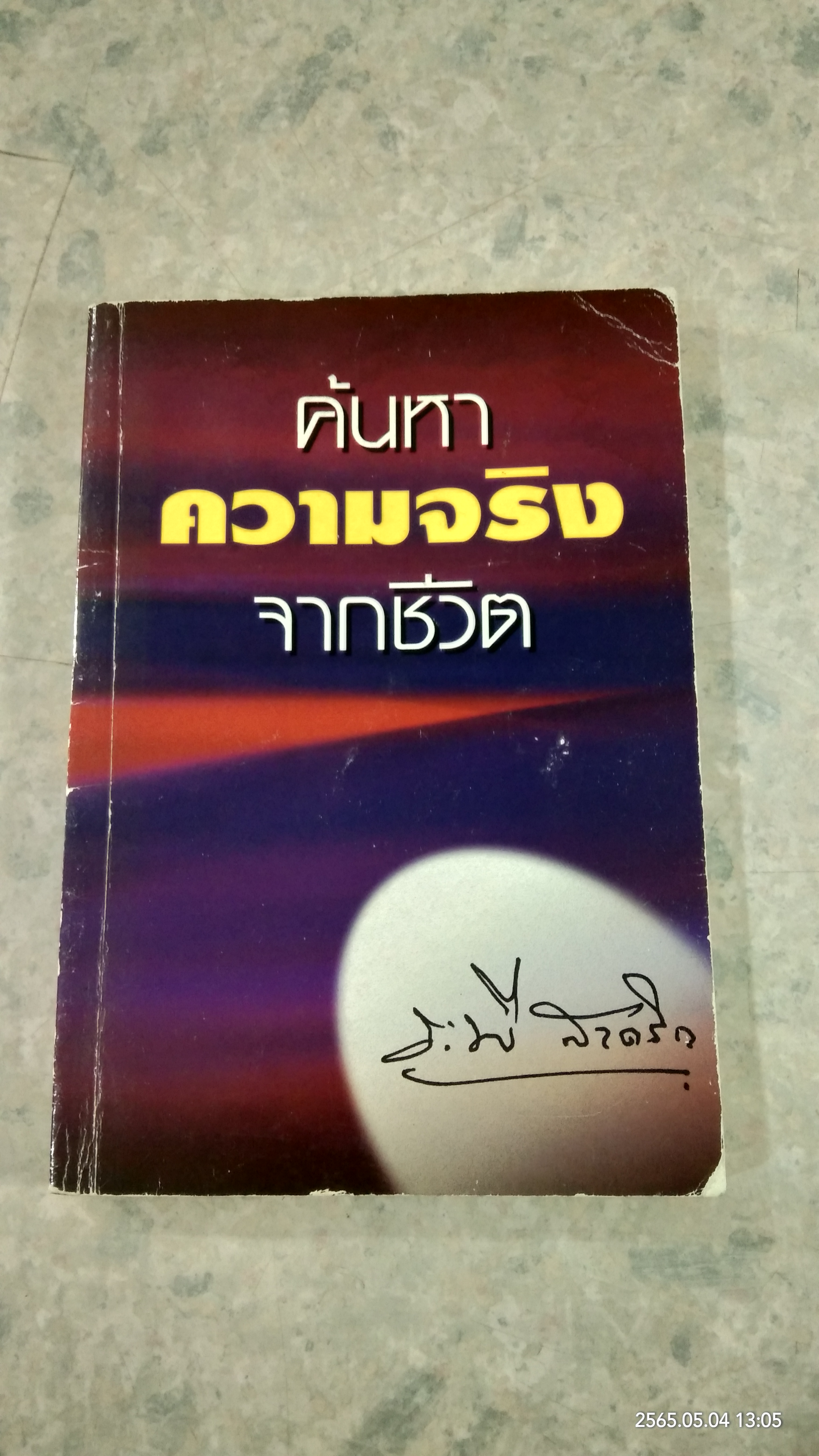 ค้นหาความจริงจากชีวิต (มีรอยโดนน้ำ) / ศ.ระพี สาคริก