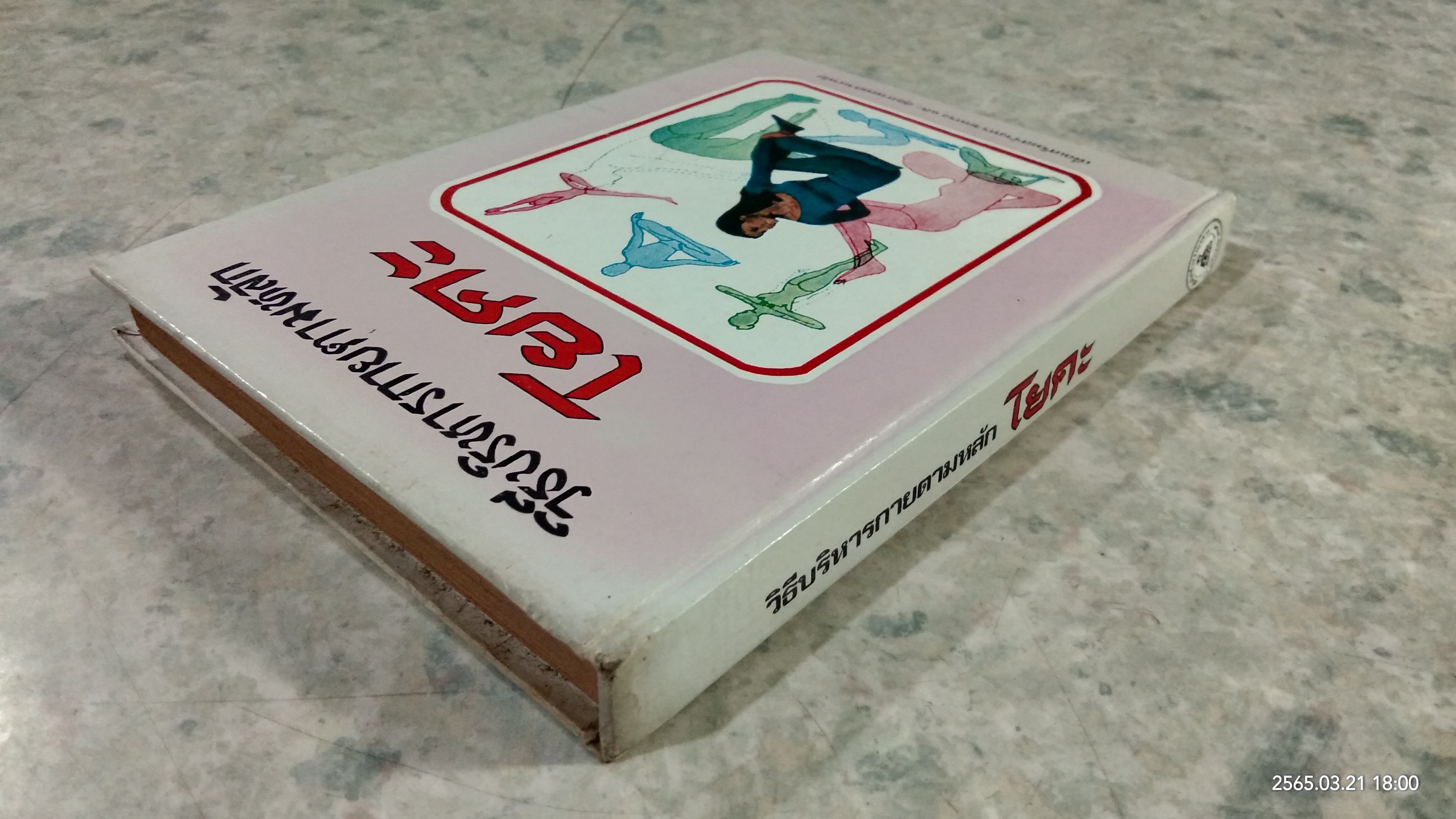 วิธีบริหารกายตามหลักโยคะ / สายพิณ