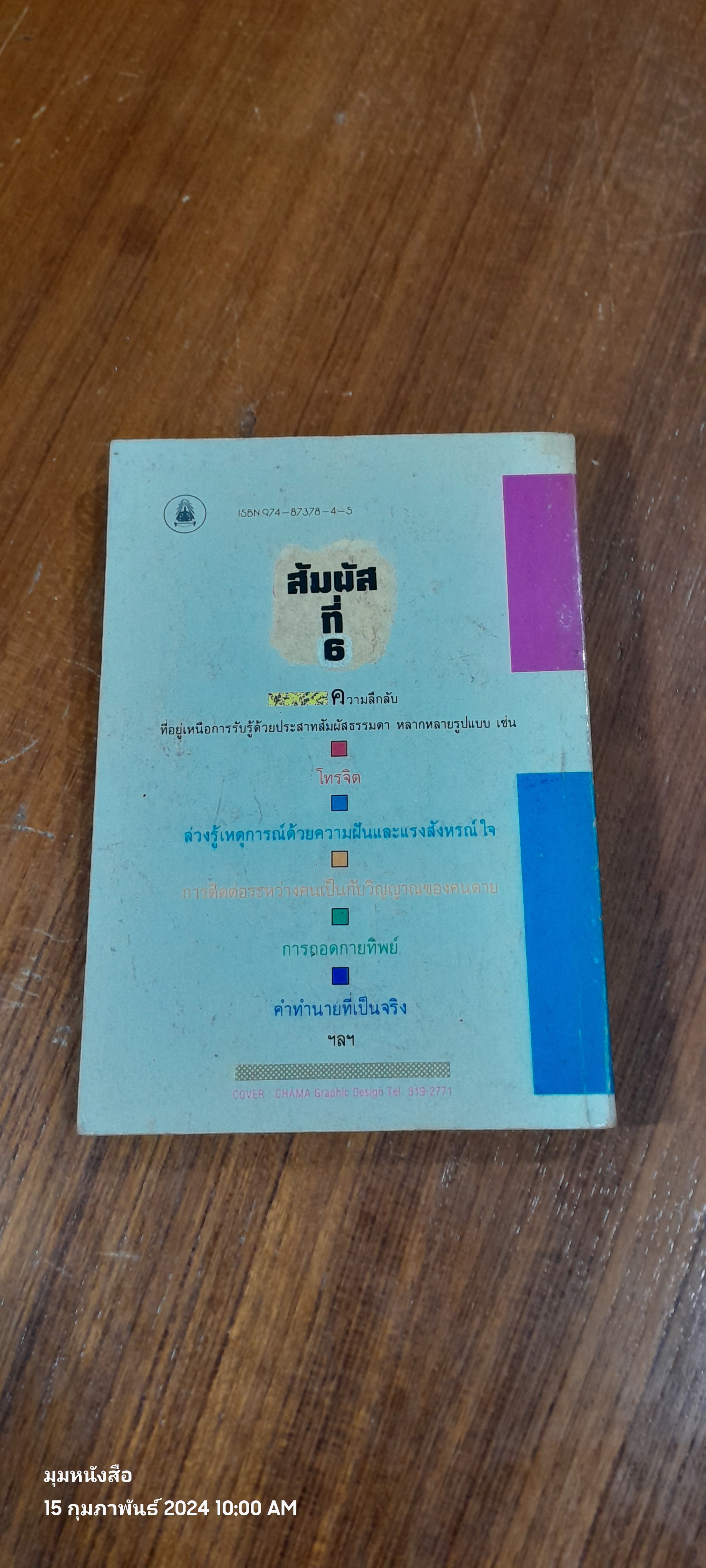 สัมผัสที่ 6 / นาวาตรี ทองใบ หงษ์เวียงจันทร์