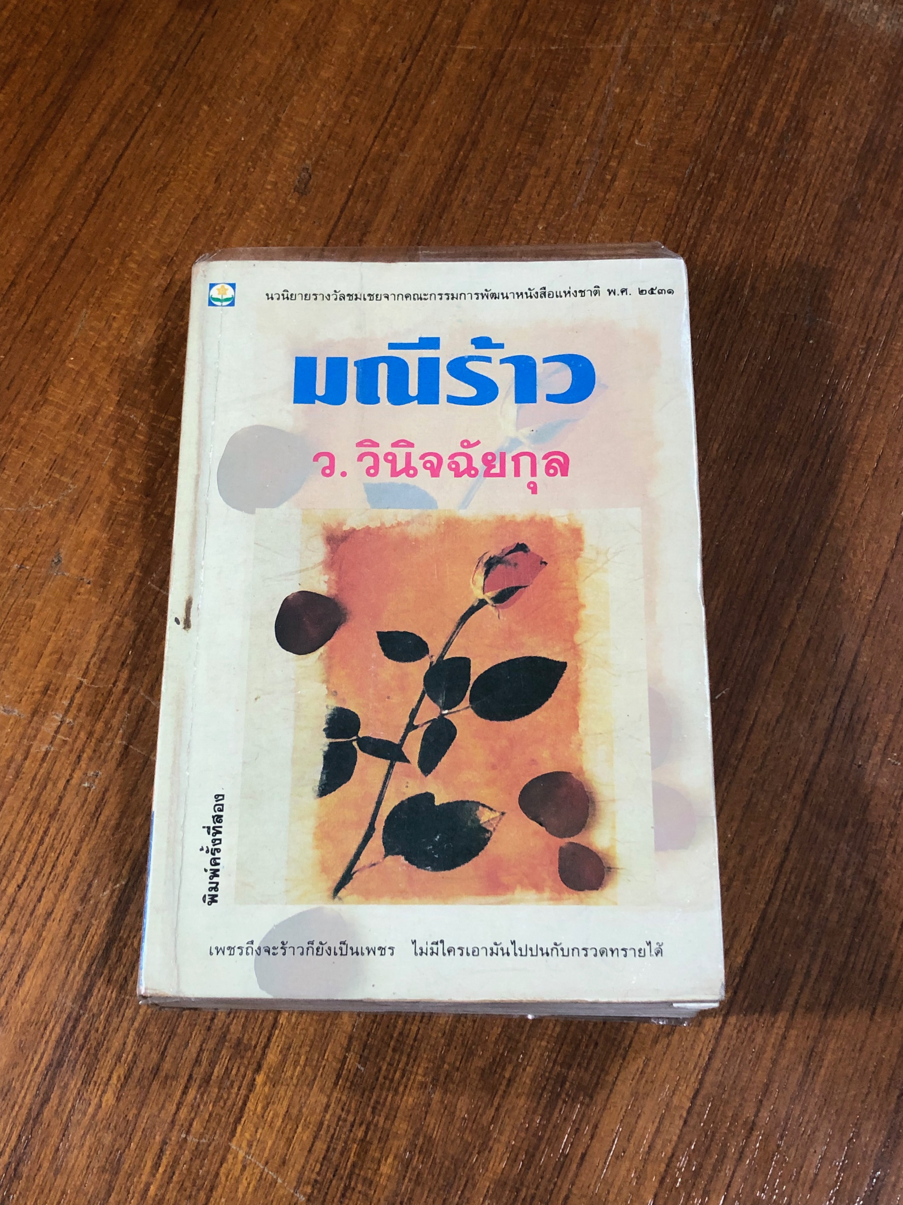 มณีร้าว / ว.วินิจฉัยกุล