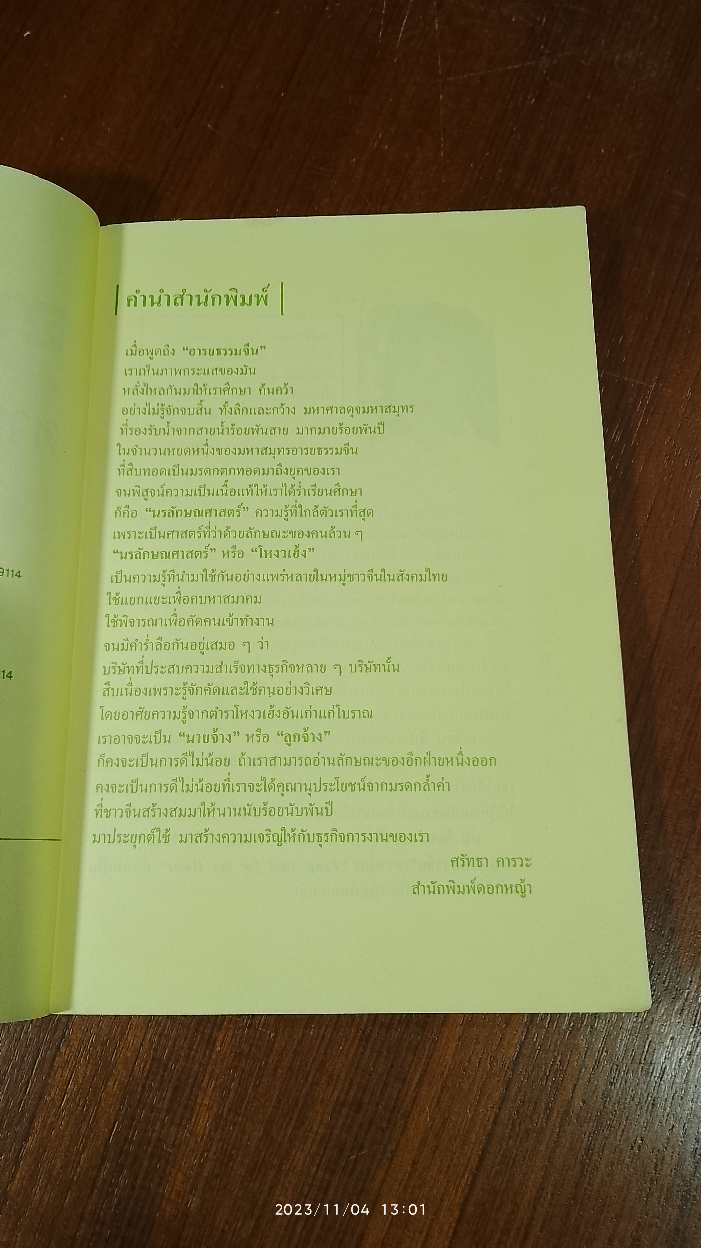 อ่านใบหน้าตามตำราของจีน / เอวีลีน ลิป