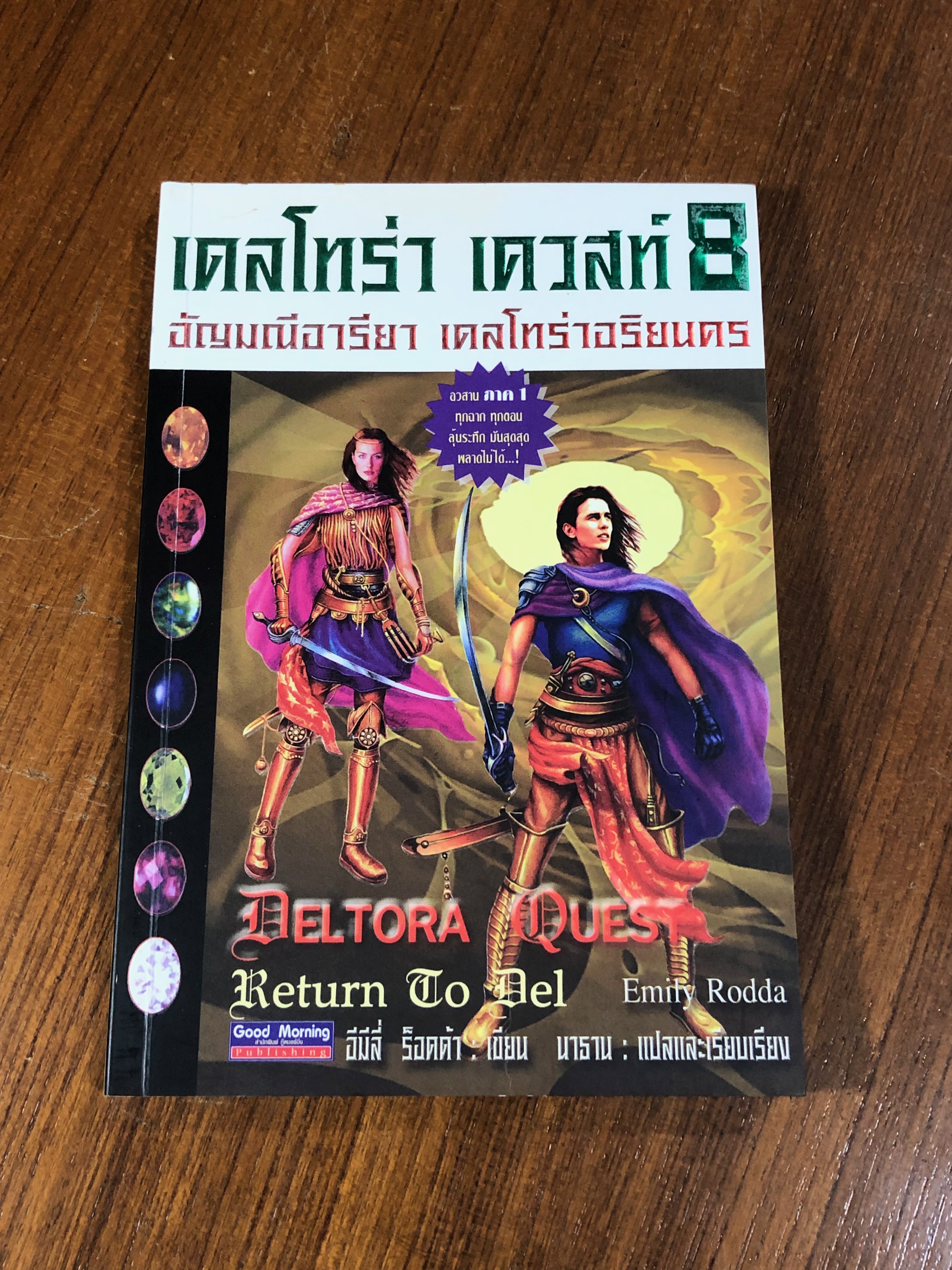 เดลโทร่า เควสท์ ตอน อัญมณีอารียา เดลโทร่าอริยนคร / อีมีลี่ ร็อดด้า