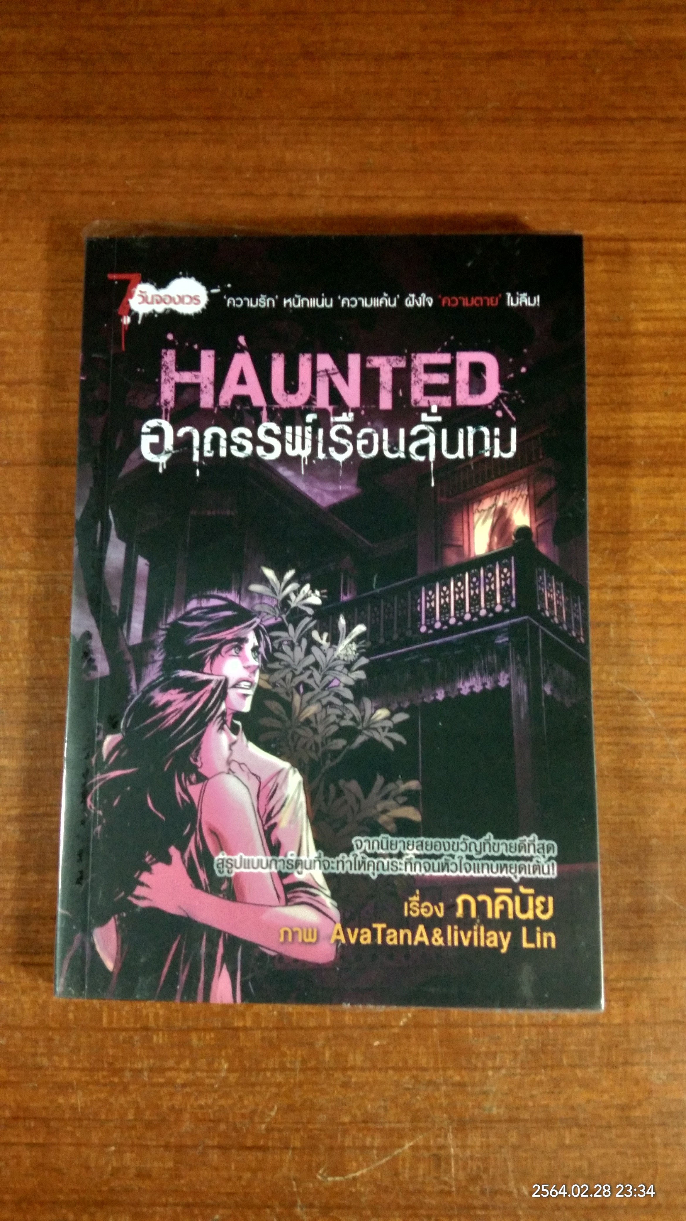อาถรรพ์เรือนลั่นทม (การ์ตูน) / ภาคินัย