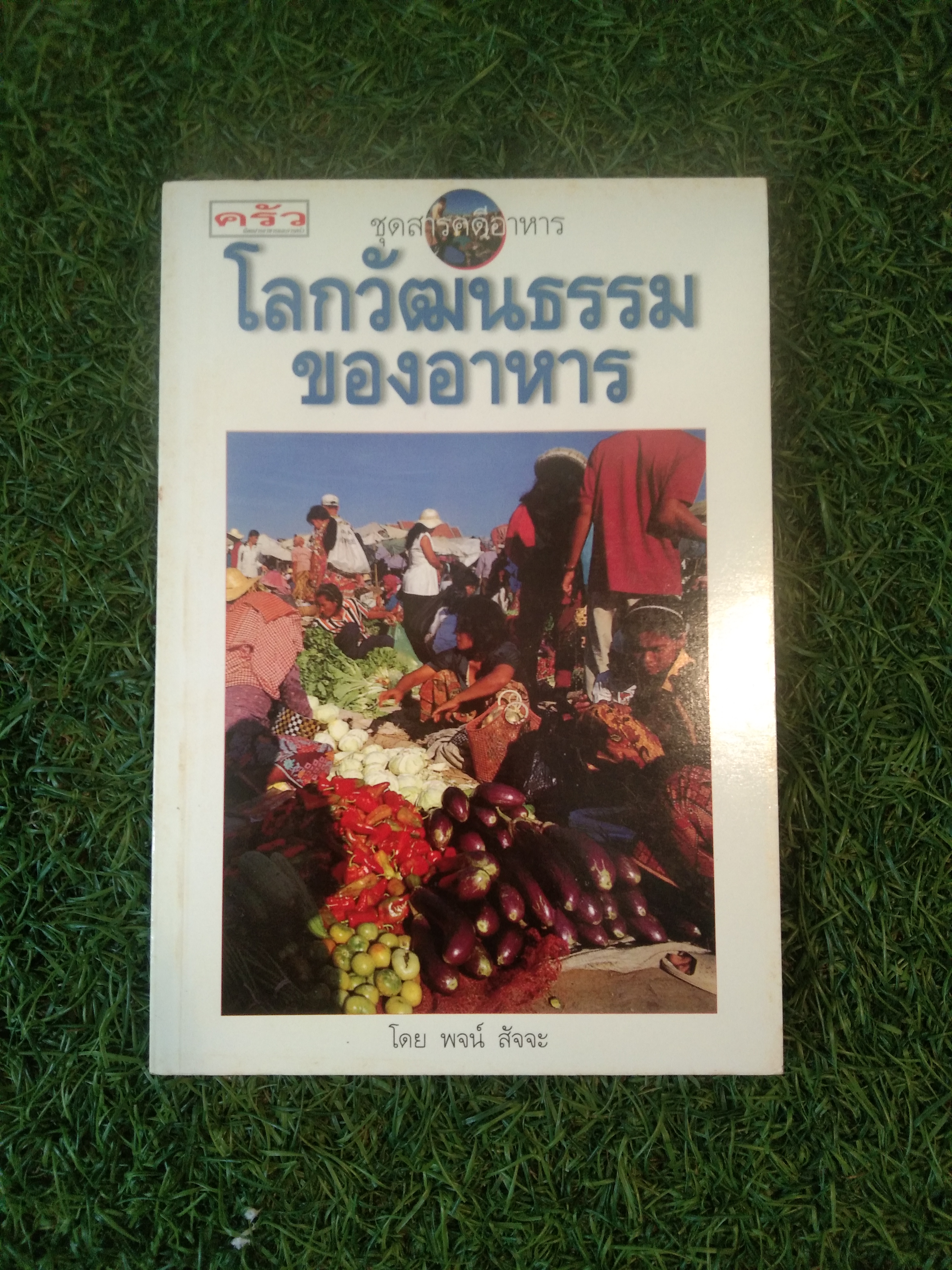 โลกวัฒนธรรม ของอาหาร / พจน์ สัจจะ
