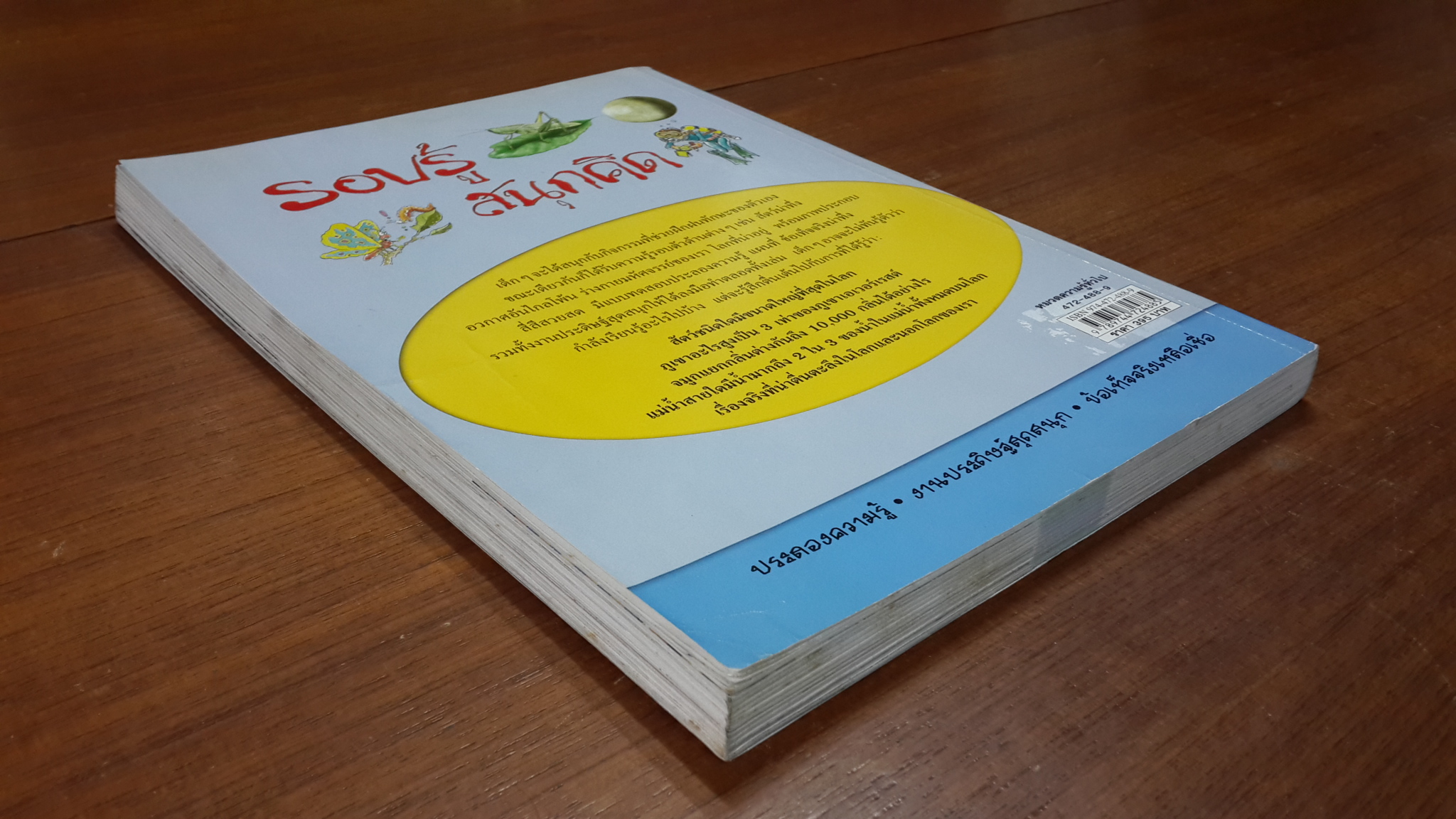 รอบรู้ สนุกคิด / พุทธิพงศ์ จิตรปฏิมา