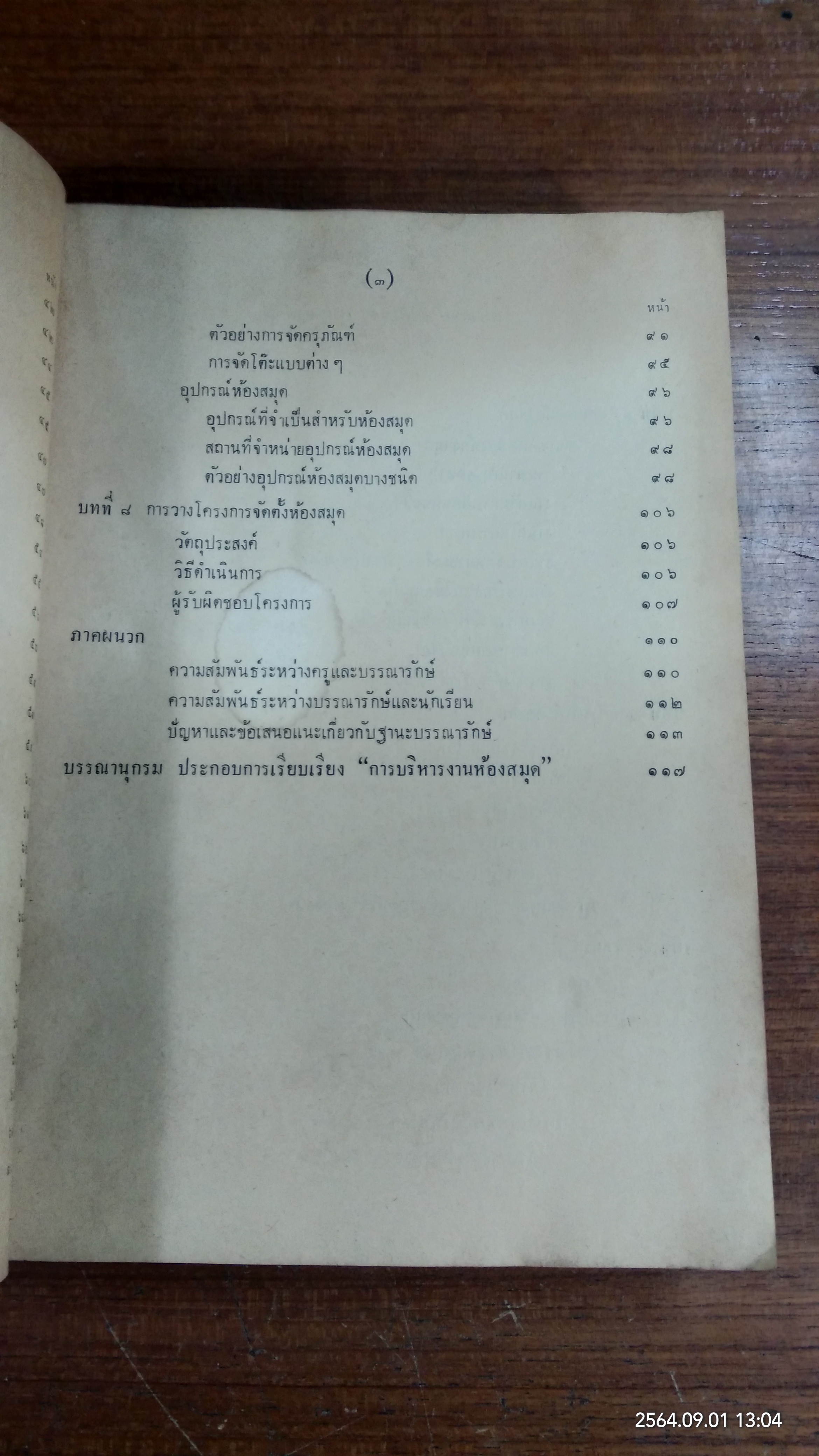 วิชาชุดครู ป.ม. วิชาบรรณารักษศาสตร์ / รัญจวน อินทรกำแหง