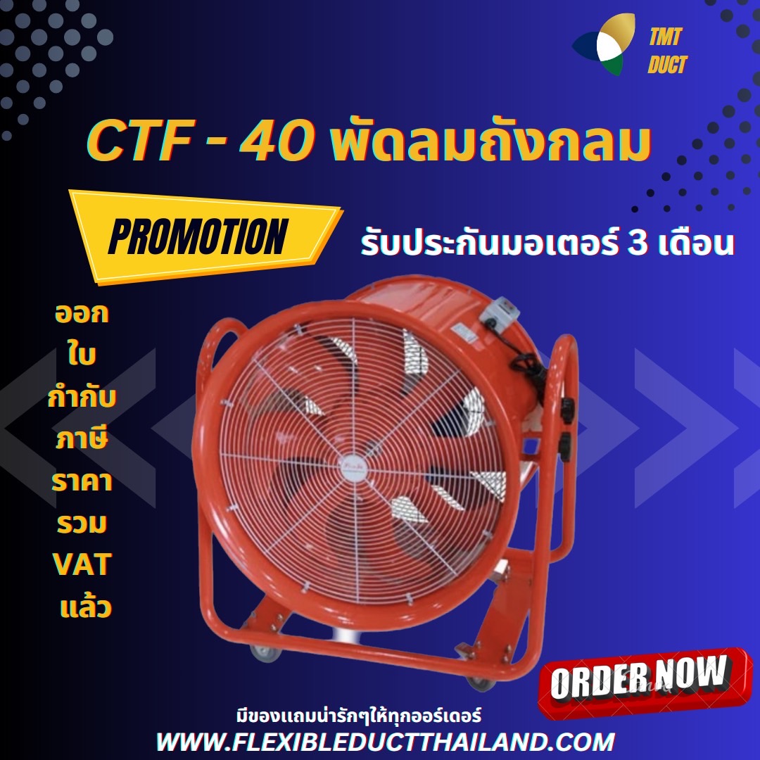 พัดลมถังกลม CTF-40 ขนาด 16 นิ้ว พัดลมอุสาหกรรม พัดลมระบายอากาศ พัดลมดูดอากาศ 23 กก.