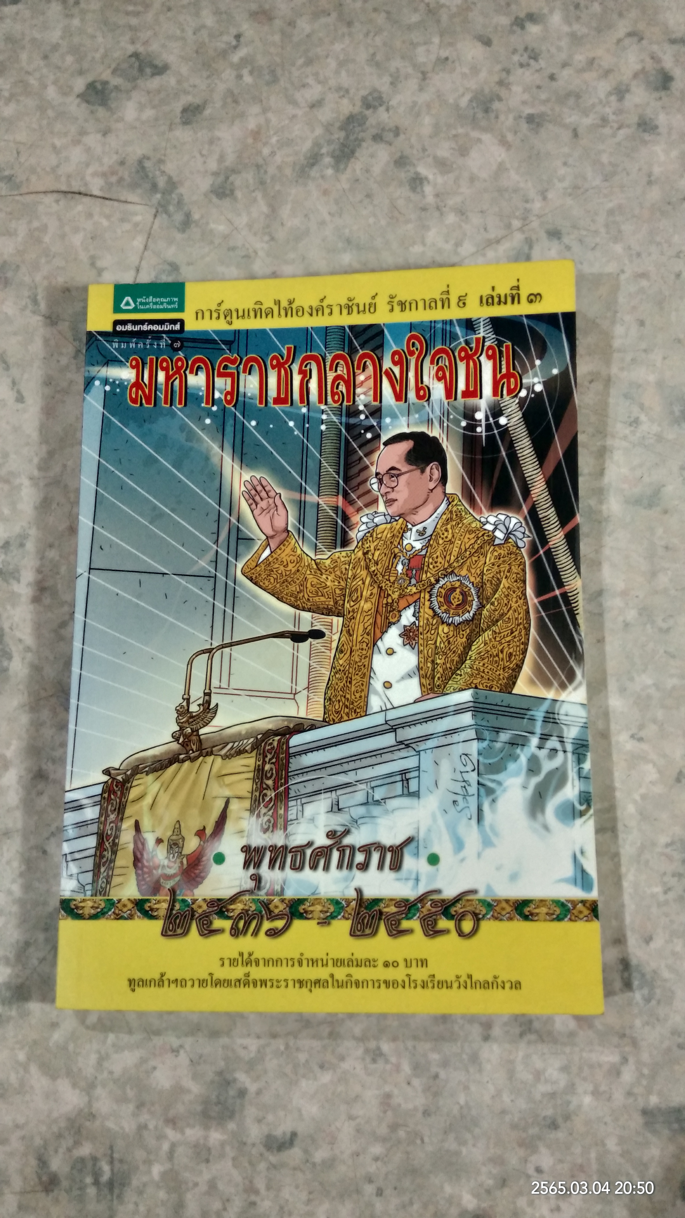 การ์ตูนเทิดไท้องค์ราชันย์ รัชกาลที่ ๙ เล่มที่ ๓ ตอน มหาราชกลางใจชน