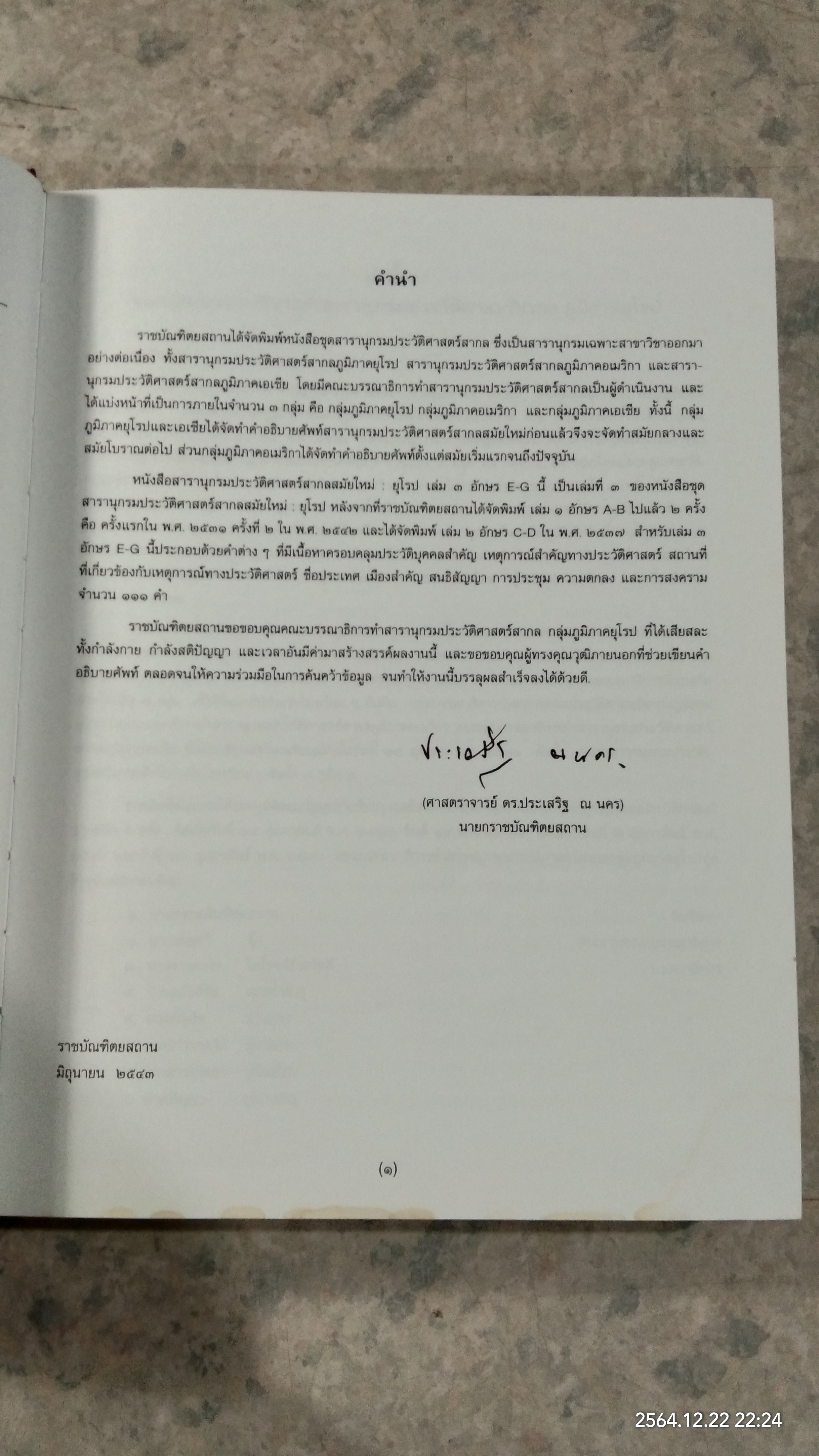 สารานุกรมประวัติศาสตร์สากลสมัยใหม่ : ยุโรป เล่ม ๓ อักษร E-G ฉบับราชบัณฑิตยสถาน (มีรอยโดนน้ำ)