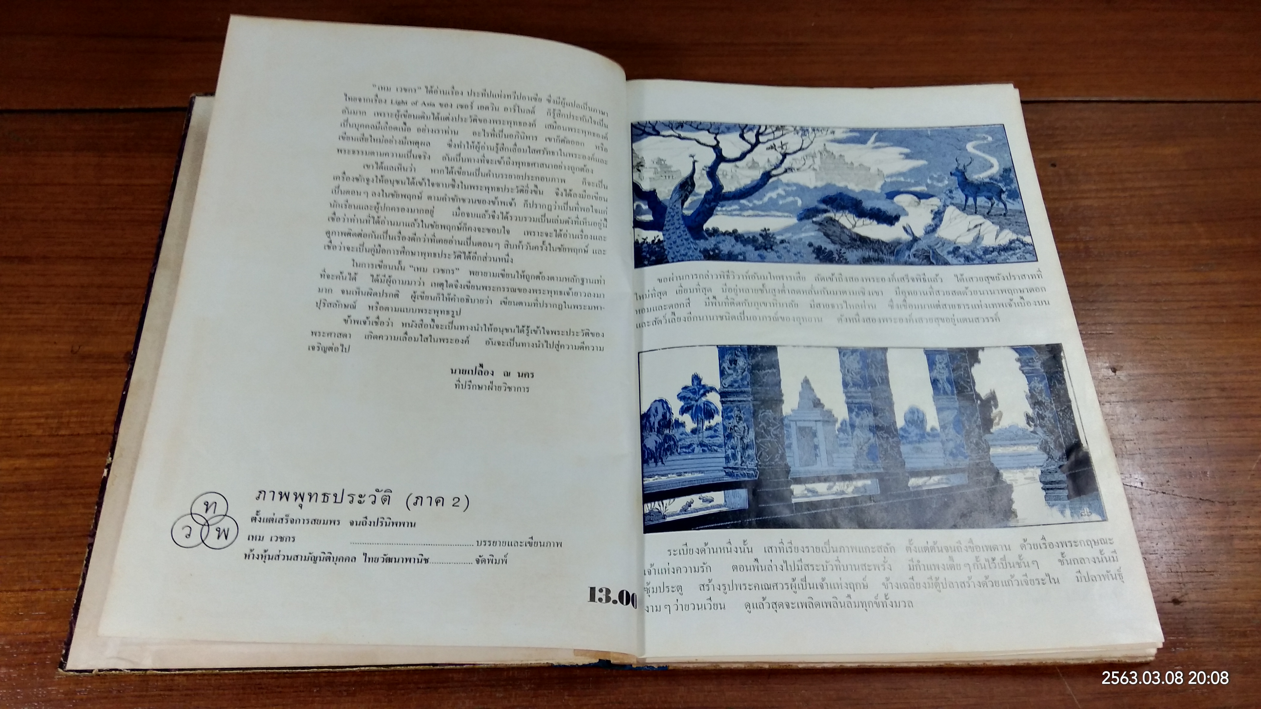 ภาพพุทธประวัติ ชั้นประถมตอนปลาย (ชำรุดมีซ่อมแซม)