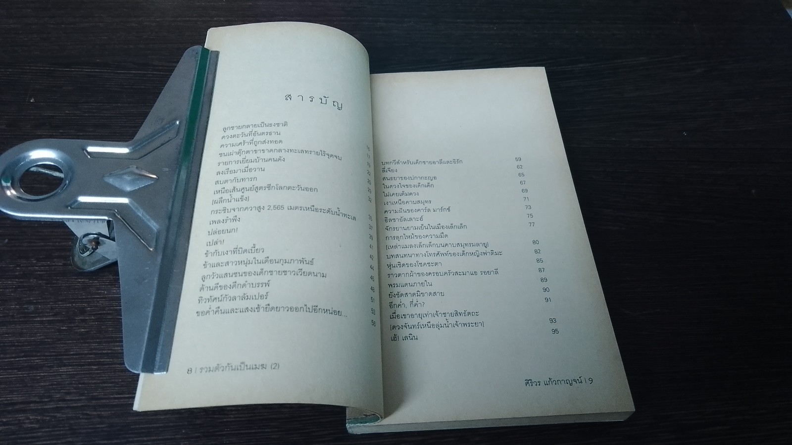 รวมตัวกันเป็นเมฆ 2 / ศิริวร แก้วกาญจน์