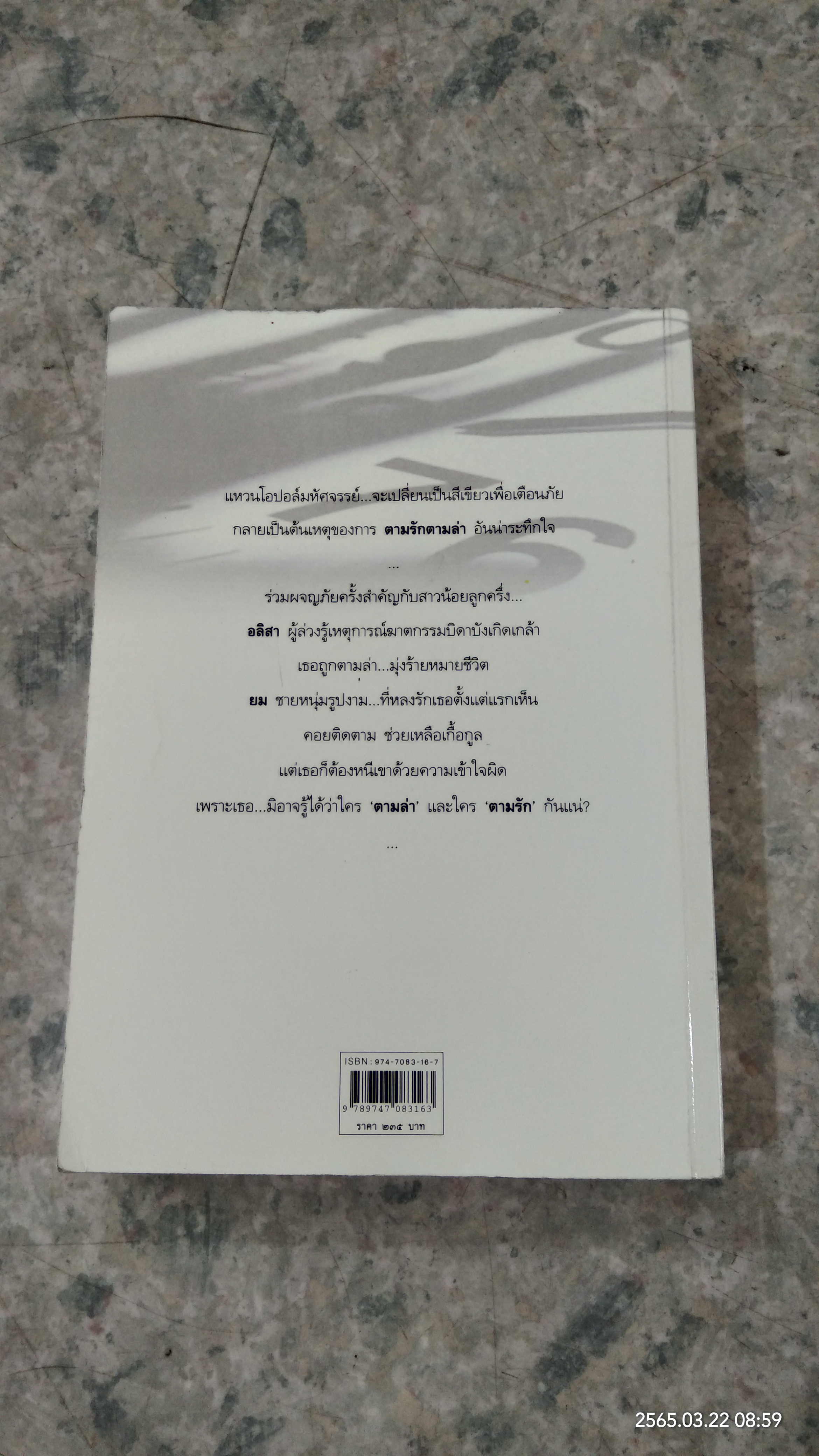 ตามรักตามล่า / ชูวงศ์ ฉายะจินดา