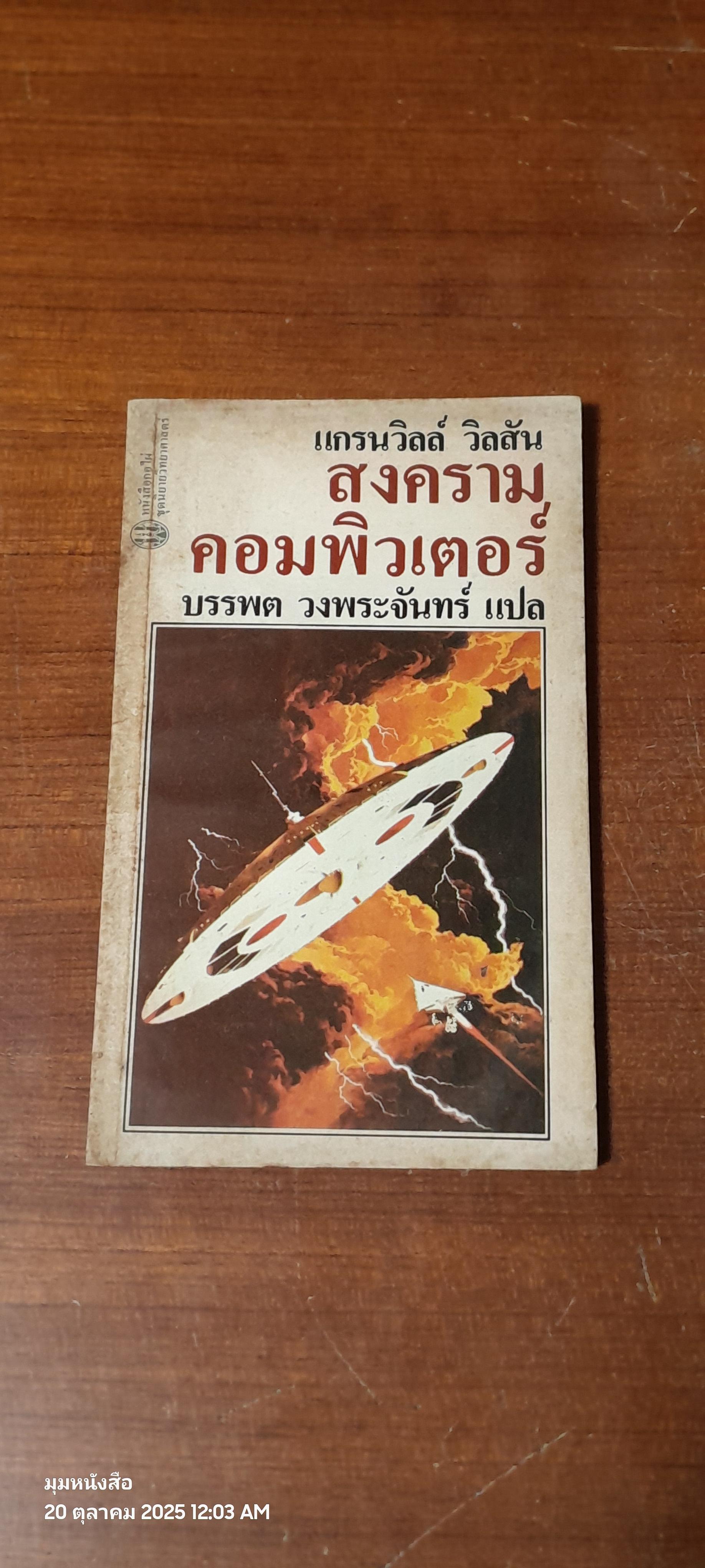 สงครามคอมพิวเตอร์ / แกรนวิลล์ วิลสัน