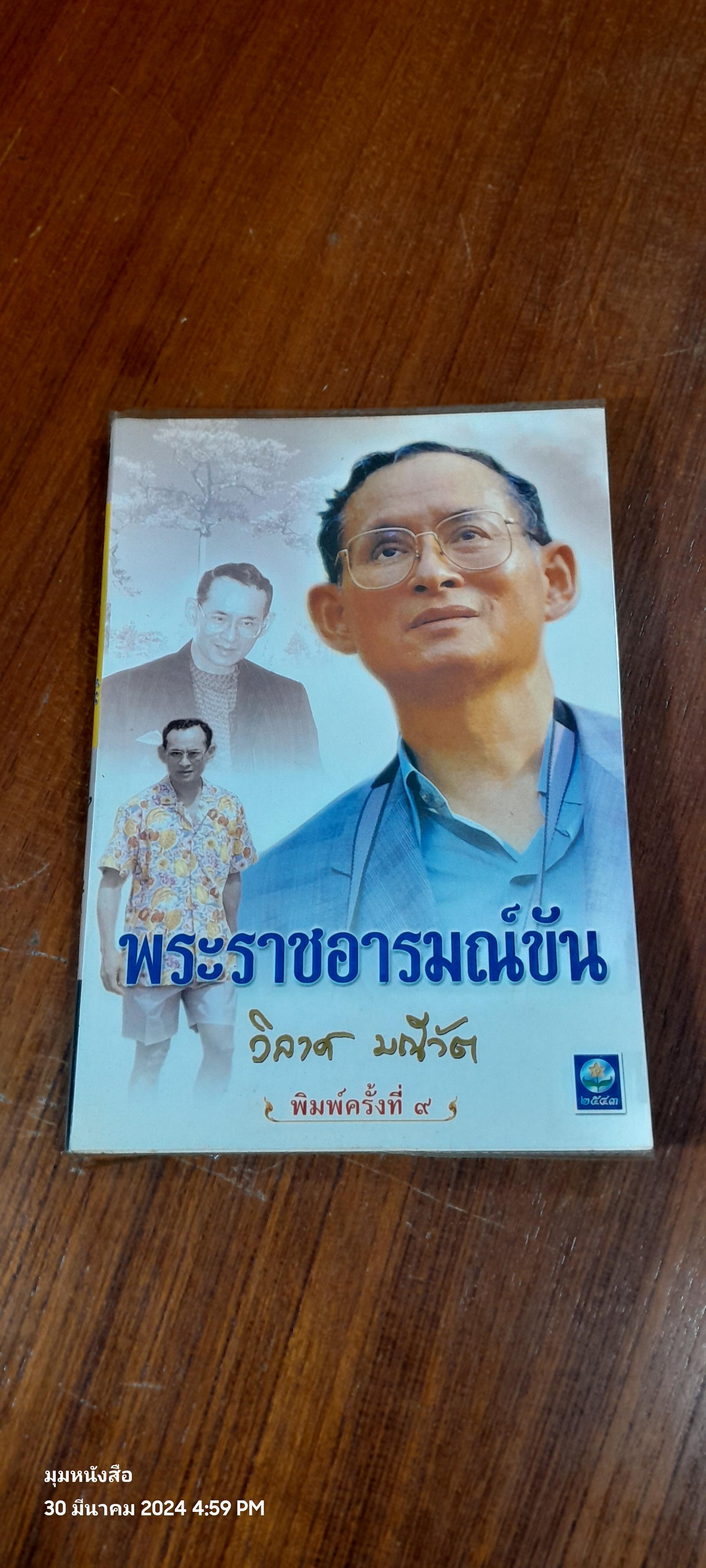 พระราชอารมณ์ขัน / วิลาศ มณีวัต