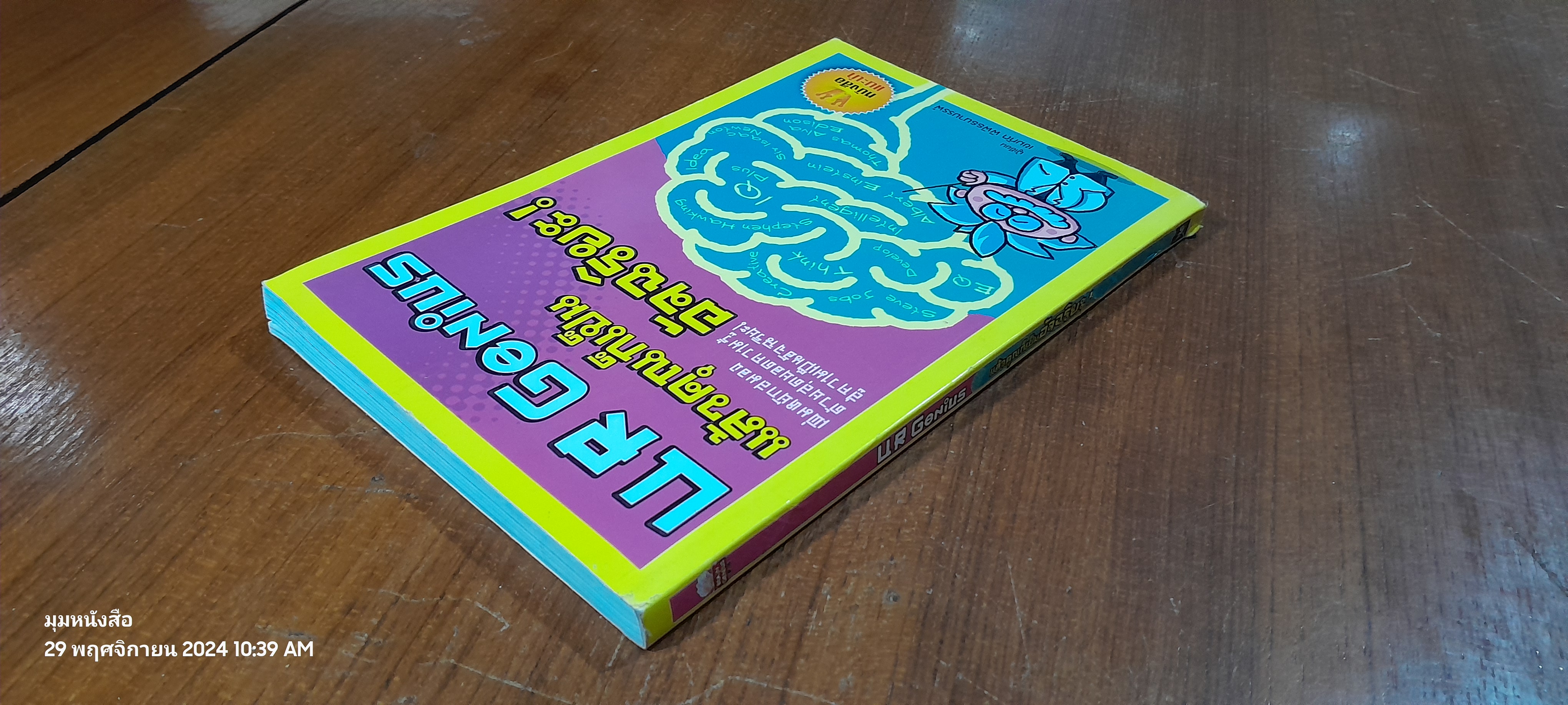 UR Genius แล้วคุณก็เป็นอัจฉริยะ ! / เขมทัต พิพิธธนาบรรพ์