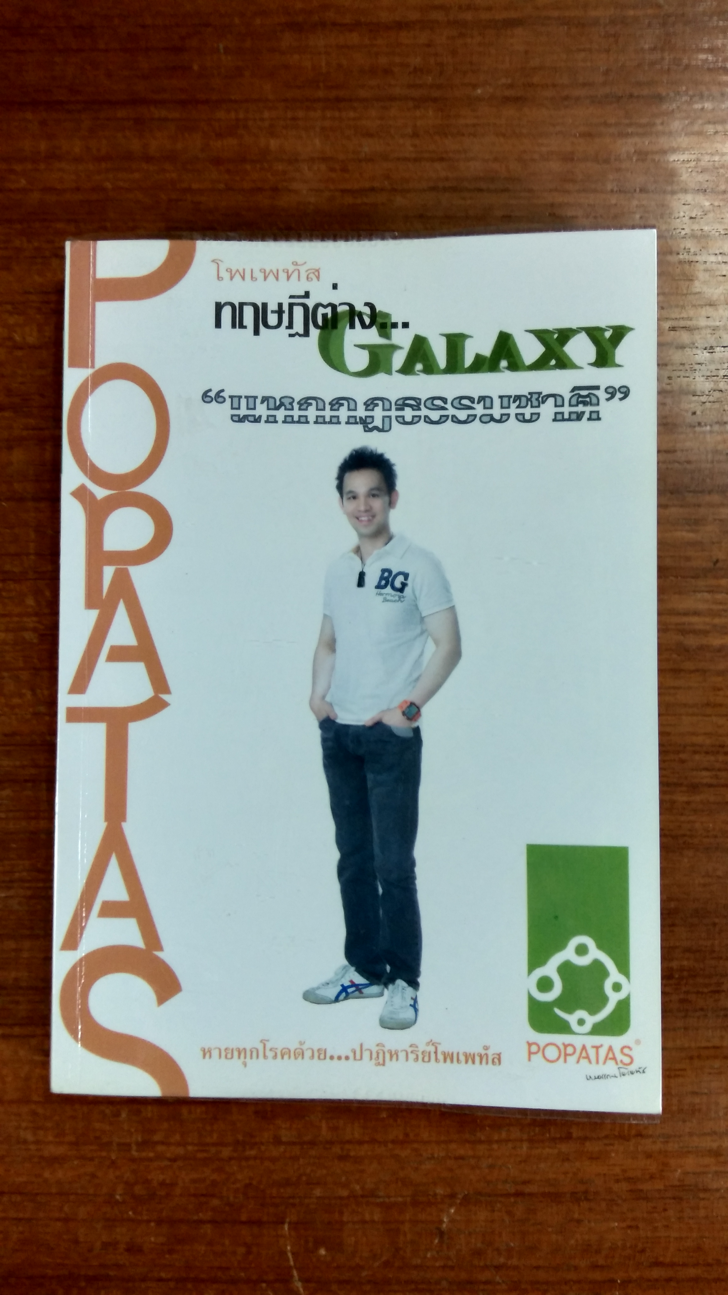 โพเพทัส ทฤษฏีต่าง...GALAXY "แหกกฏธรรมชาติ" / หมอแกน โพเพทัส