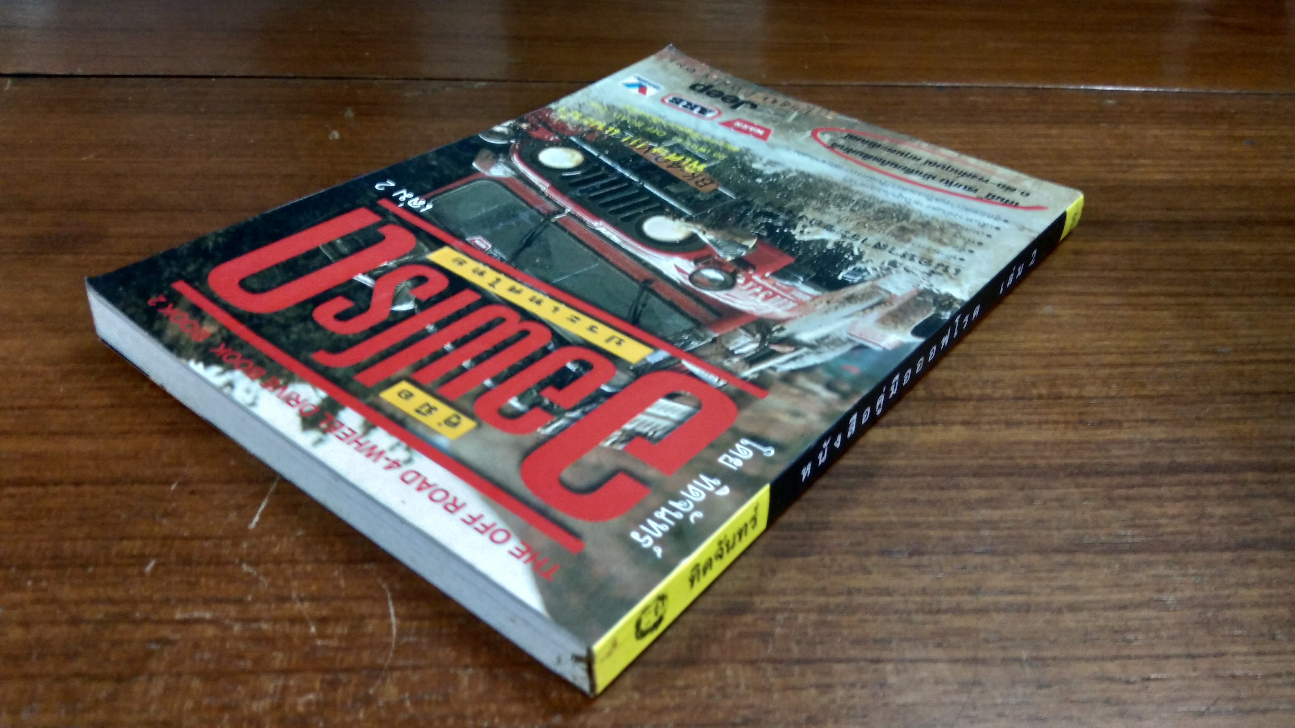 คู่มือออฟโรด ประเทศไทย เล่ม 2 / ทิดจันทร์