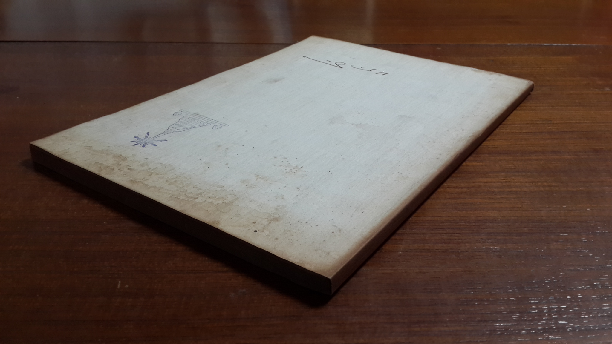 อนุสรณ์งานพระราชทานเพลิงศพ นายแสวง ชัยบัณฑิตย์