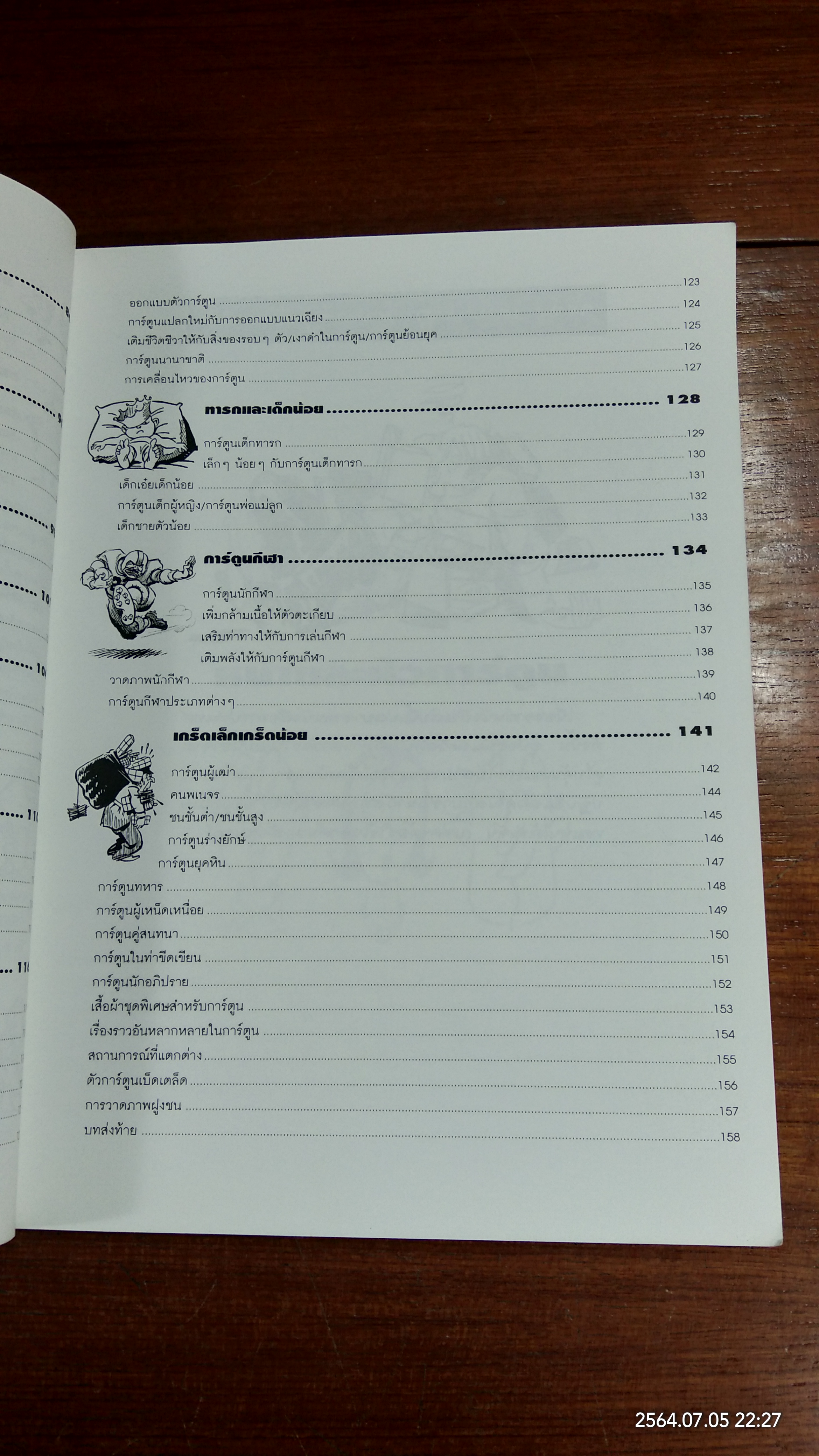 เทคนิคสร้างสรรค์การ์ตูน / JACK HAMM