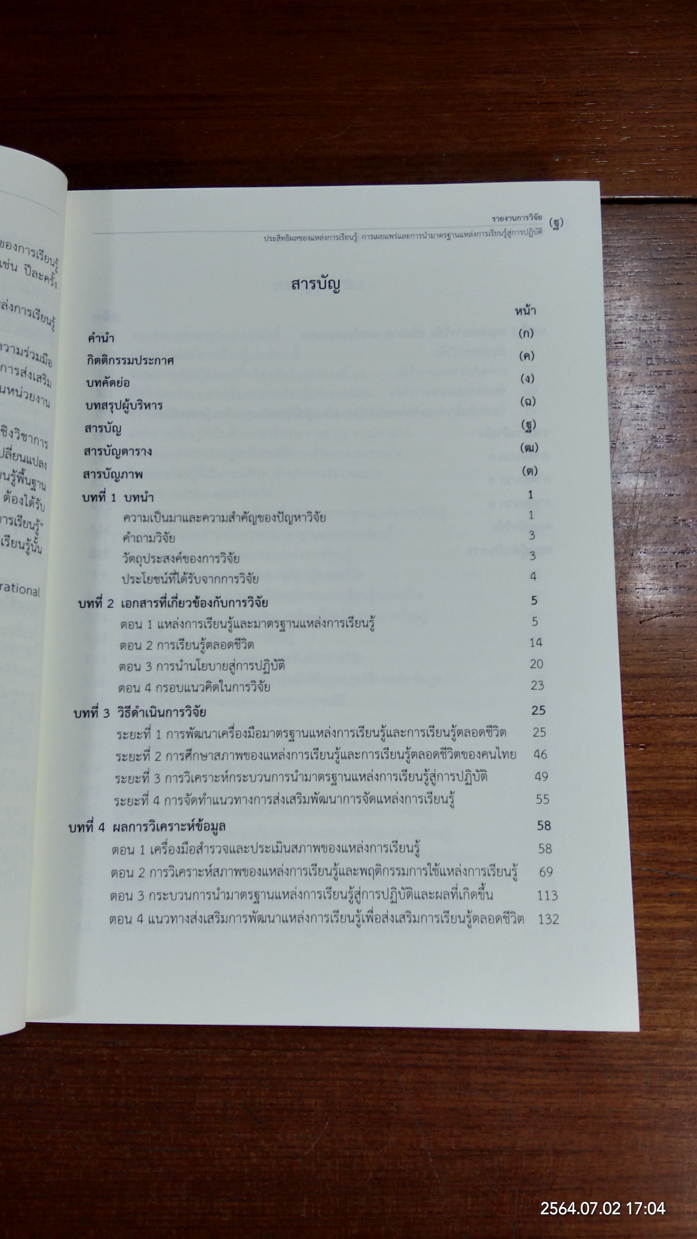 ประสิทธิผลของแหล่งการเรียนรู้ : การเผยแพร่และการนำมาตรฐานแหล่งการเรียนรู้สู่การปฏิบัติ / กระทรวงศึกษาธิการ