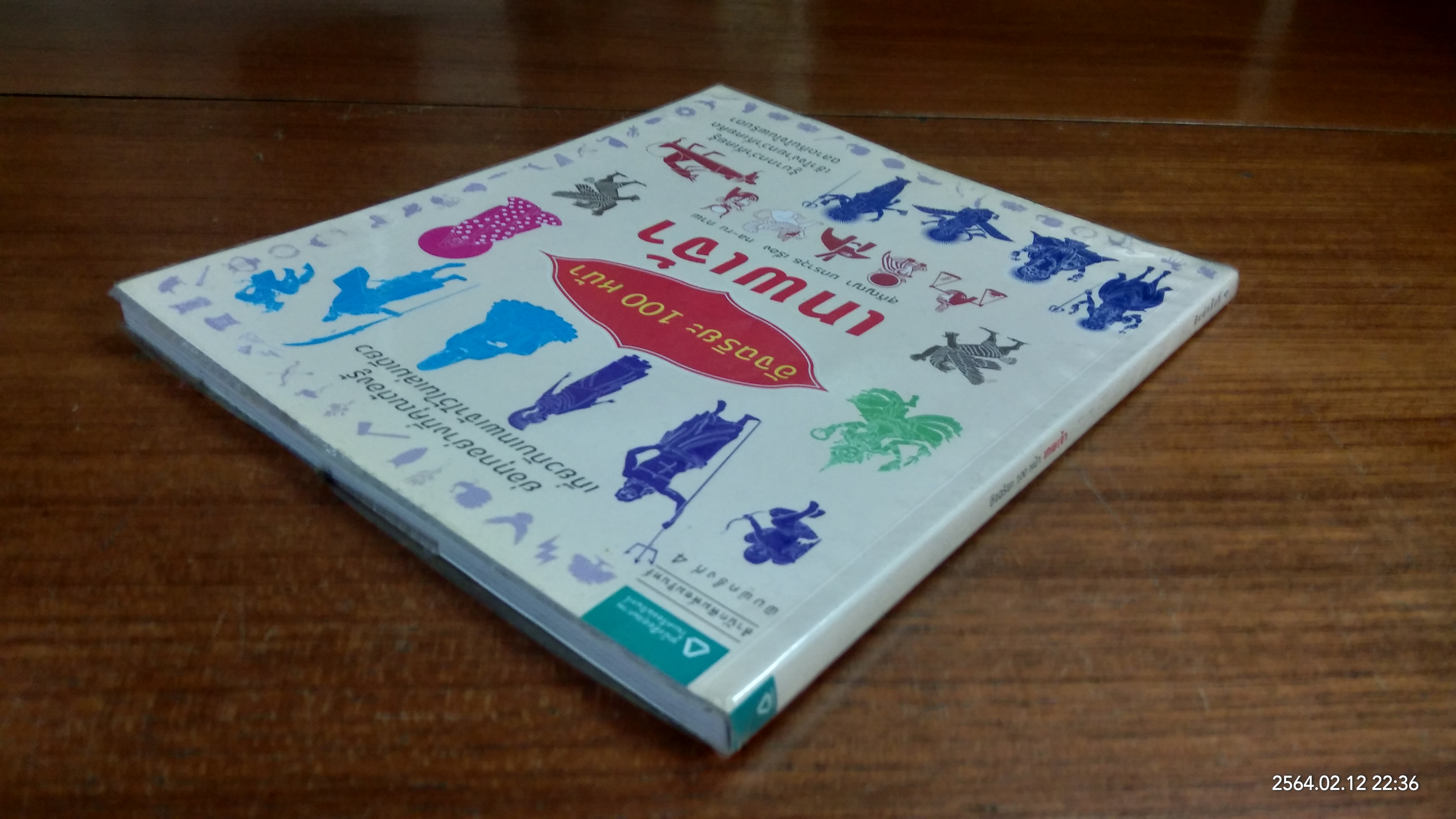 อัจฉริยะ 100 หน้า เทพเจ้า / สุกัญญา มกราวุธ