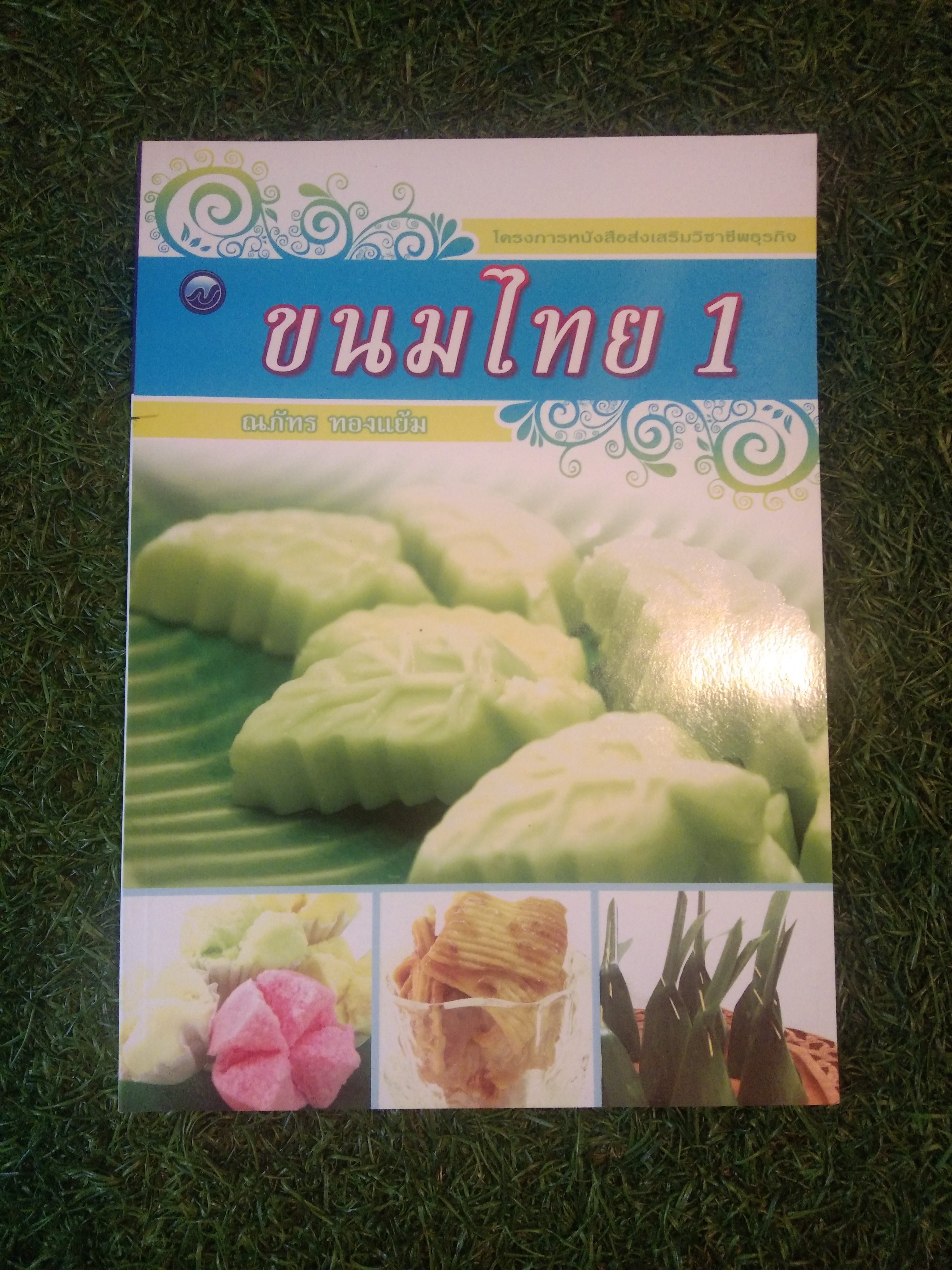 ขนมไทย 1 / ณภัทร ทองแย้ม