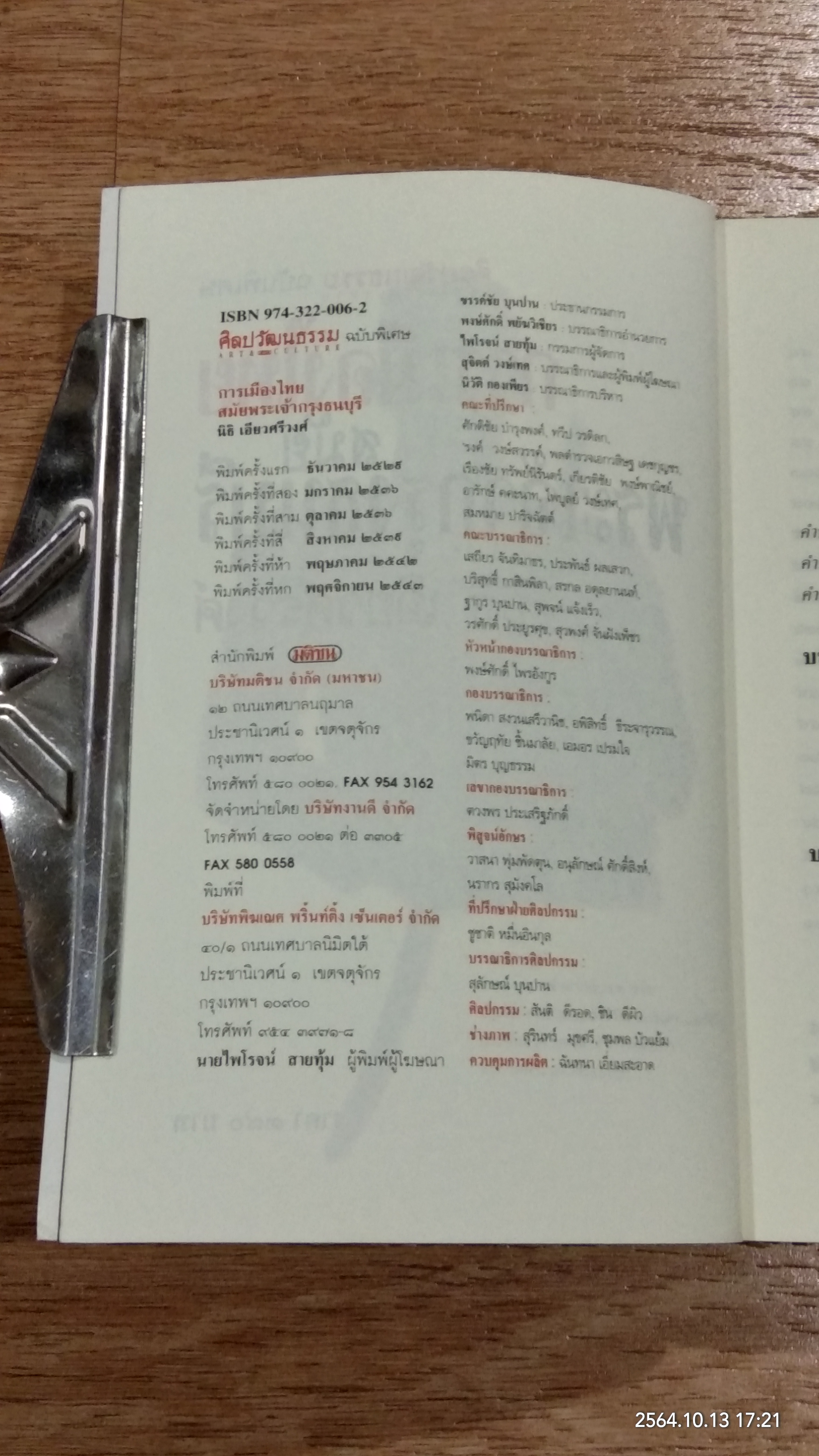 การเมืองไทยสมัยพระเจ้ากรุงธนบุรี / นิธิ เอียวศรีวงศ์