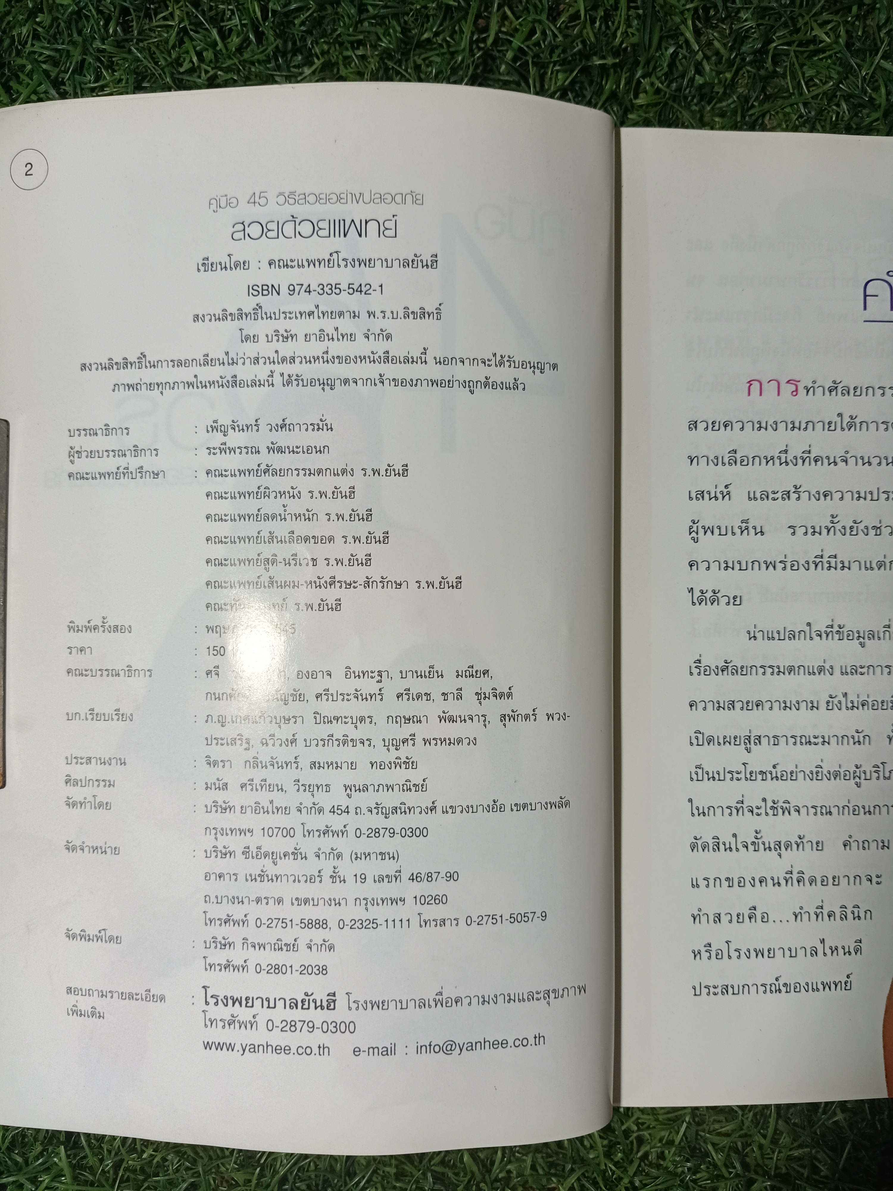 สวยด้วยแพทย์ คู่มือ 45วิธี สวยอย่างปลอดภัย / คณะแพทย์ ร.พ.ยันฮี