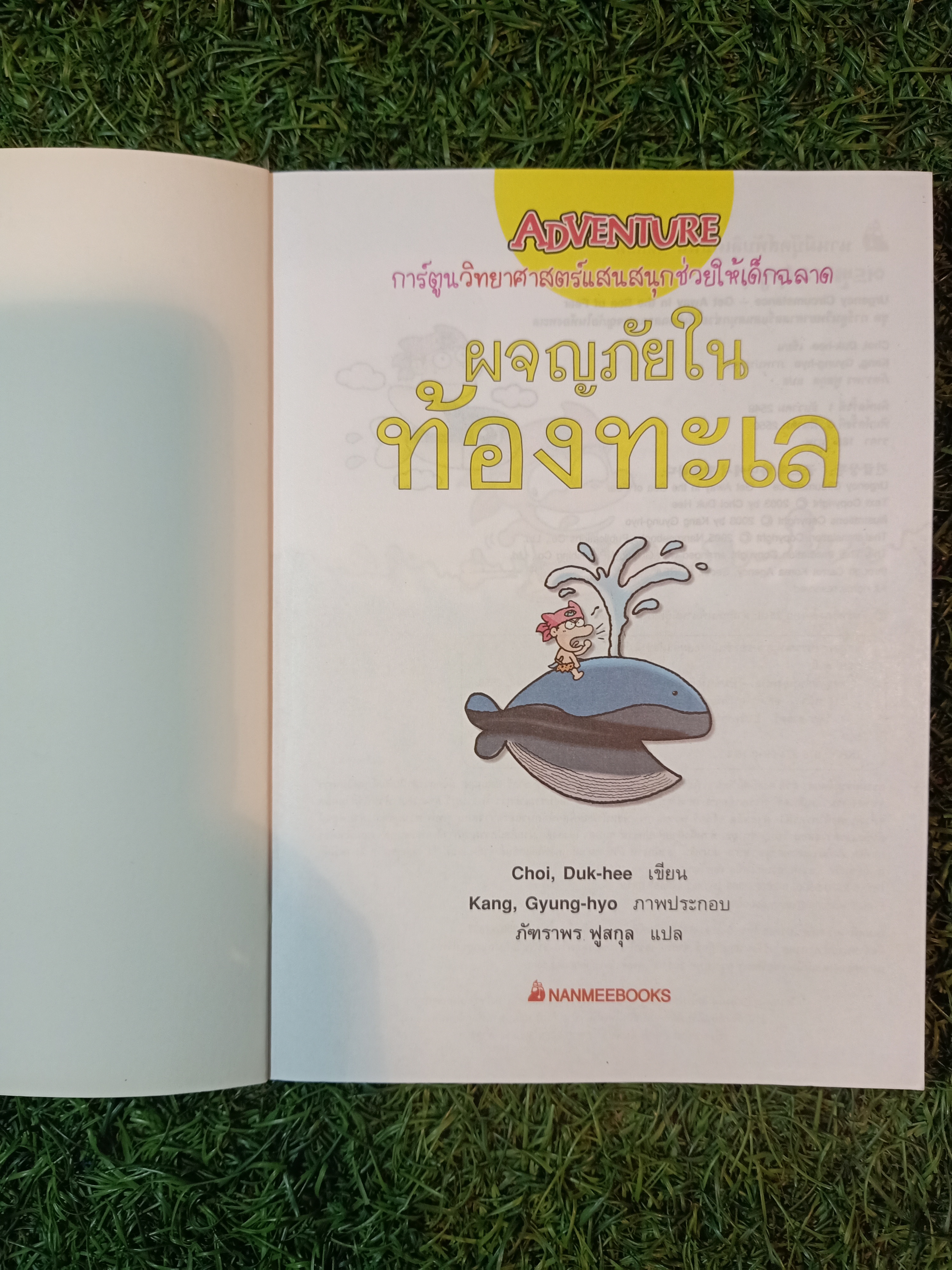 การ์ตูนวิทยาศาสตร์ ผจญภัยในท้องทะเล / Choi Duk-hee เขียน ภัฑราพร ฟูสกุล แปล
