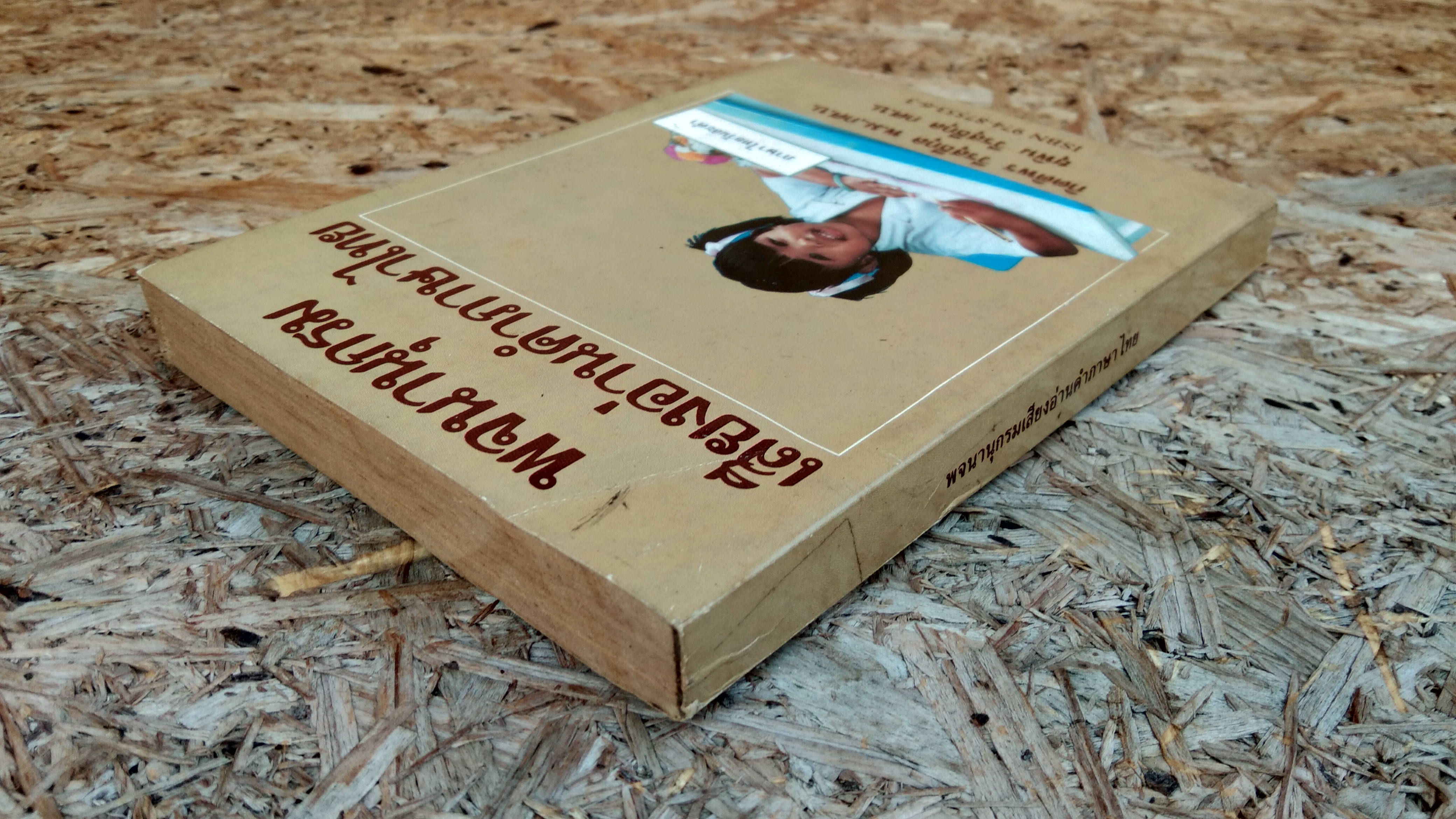 พจนานุกรมเสียงอ่านภาษาไทย / กิตติพร วีรสุธีกุล