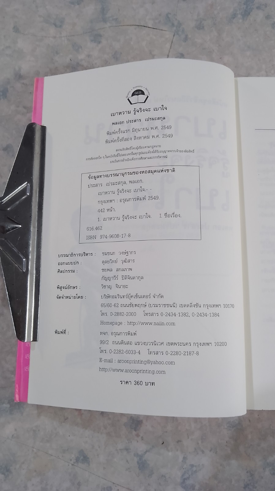 เบาหวานรู้จริงจะเบาใจ / พลเอก ประสาร เปรมะสกุล
