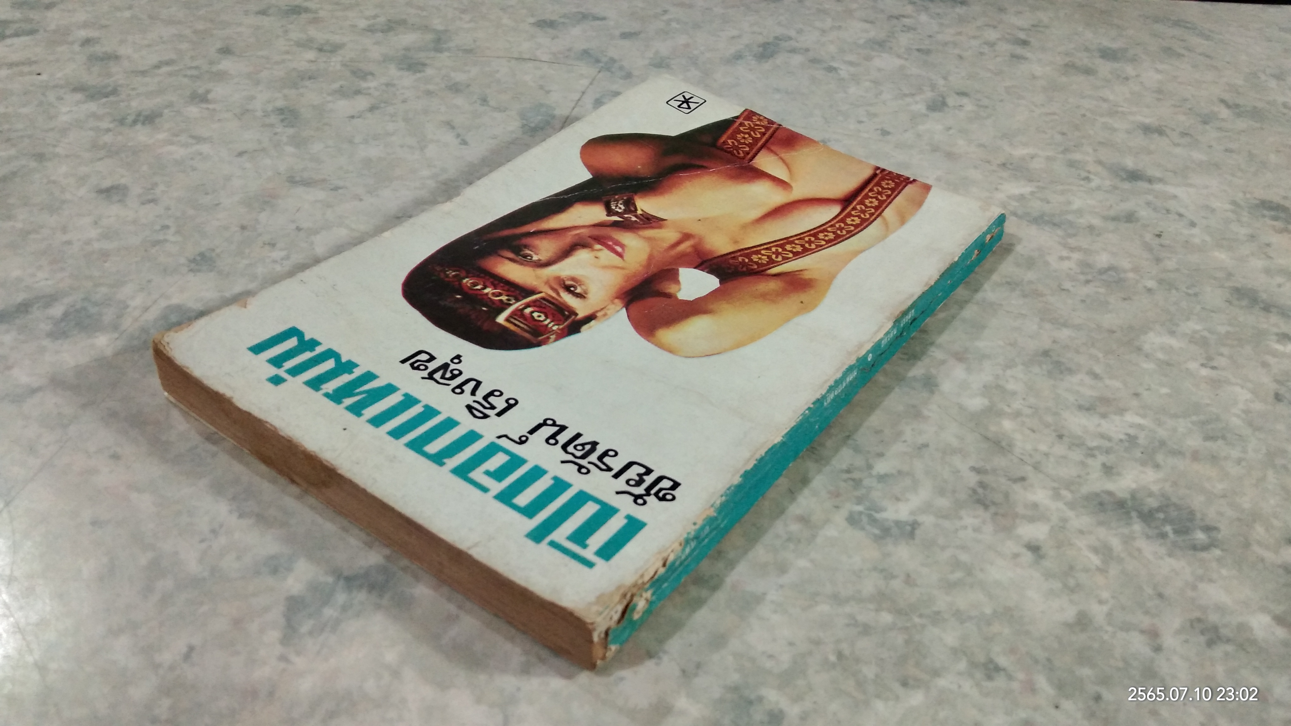 เปิดอกแหม่ม / ชัยรัตน์ เริงสุข