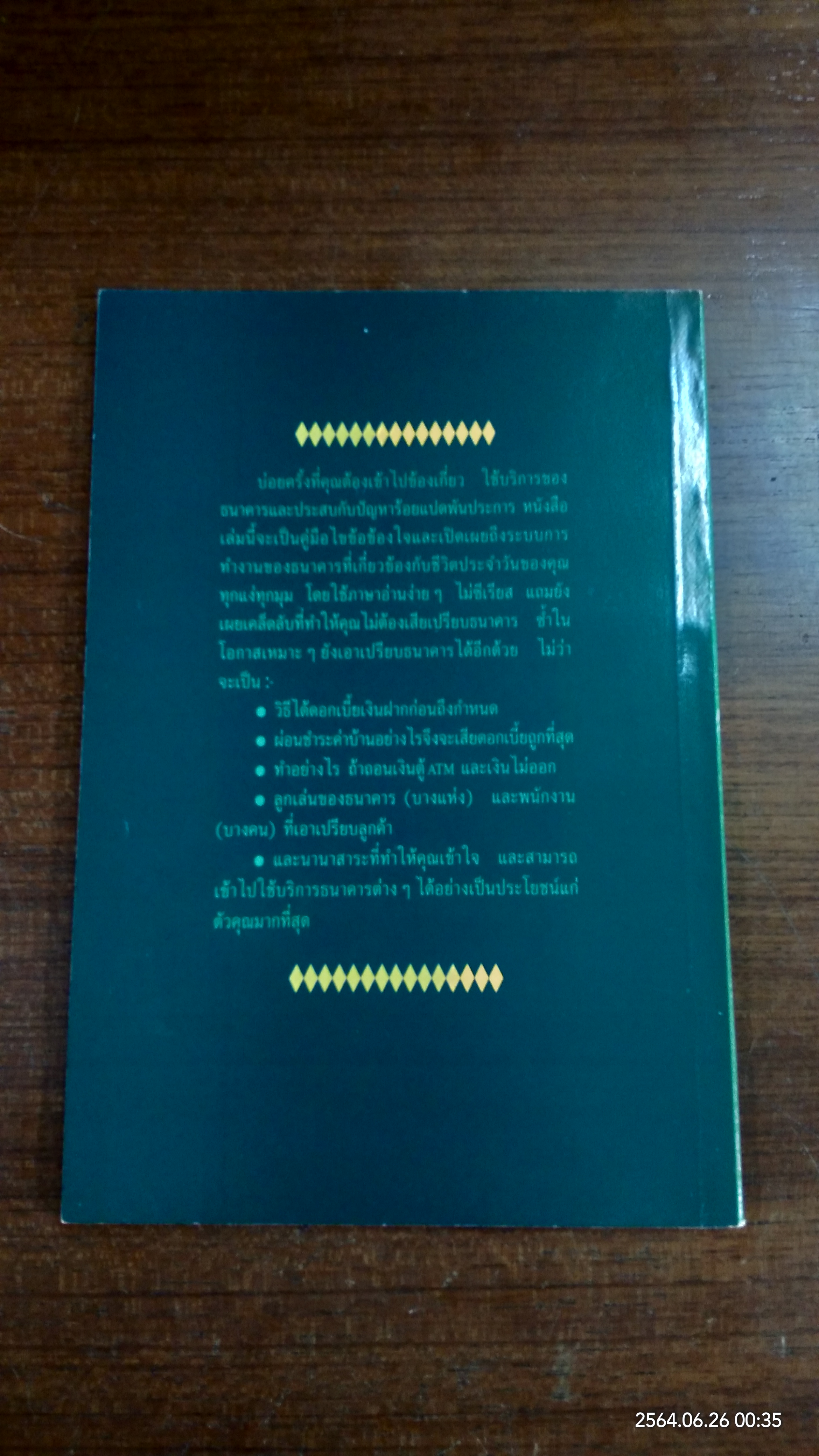 เอาเปรียบแบงค์บ้างจะเป็นไร / นายแบงค์บาท