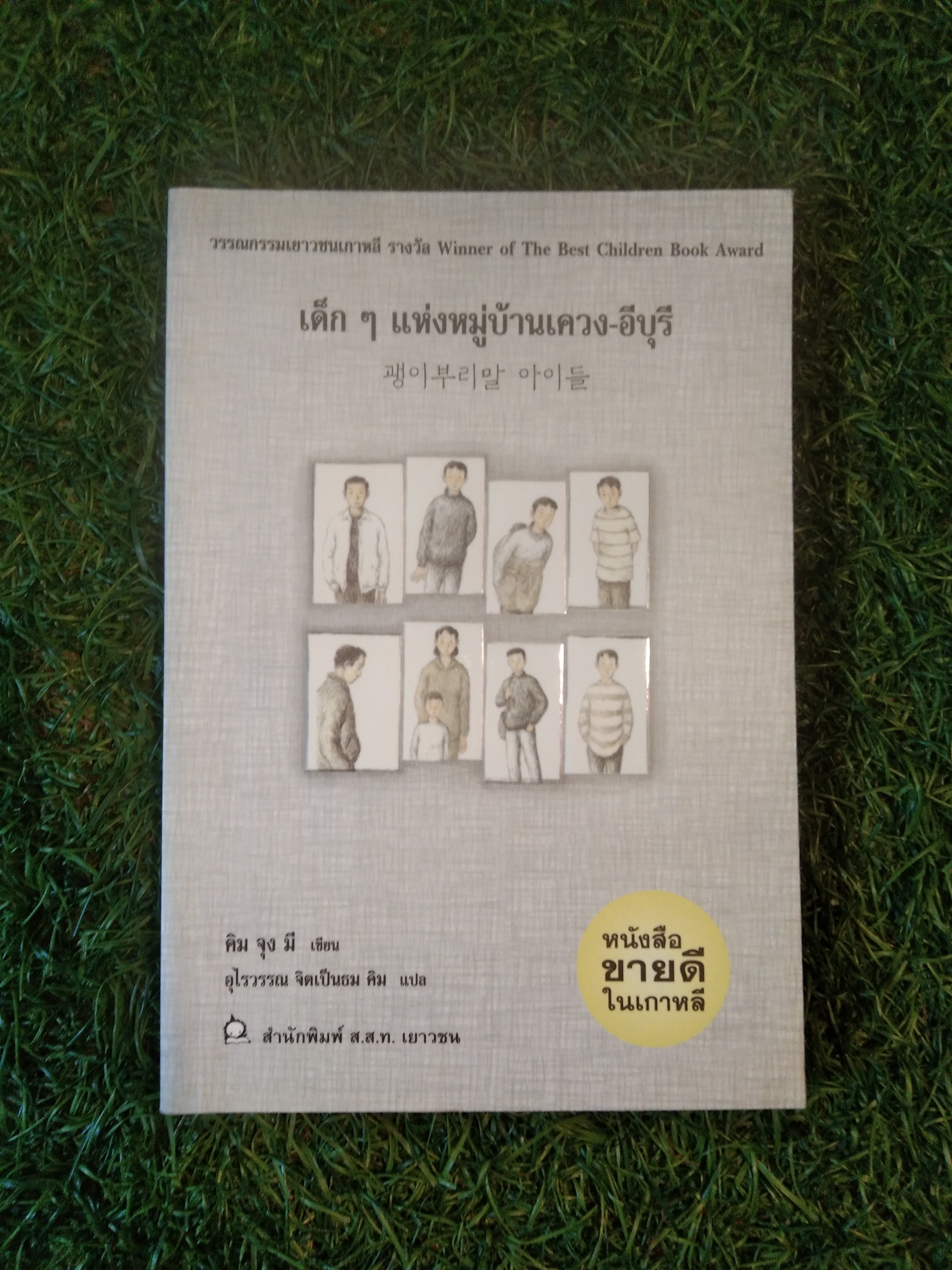 เด็กๆแห่งหมู่บ้านเควง-อีบุรี / คิม จุง มี