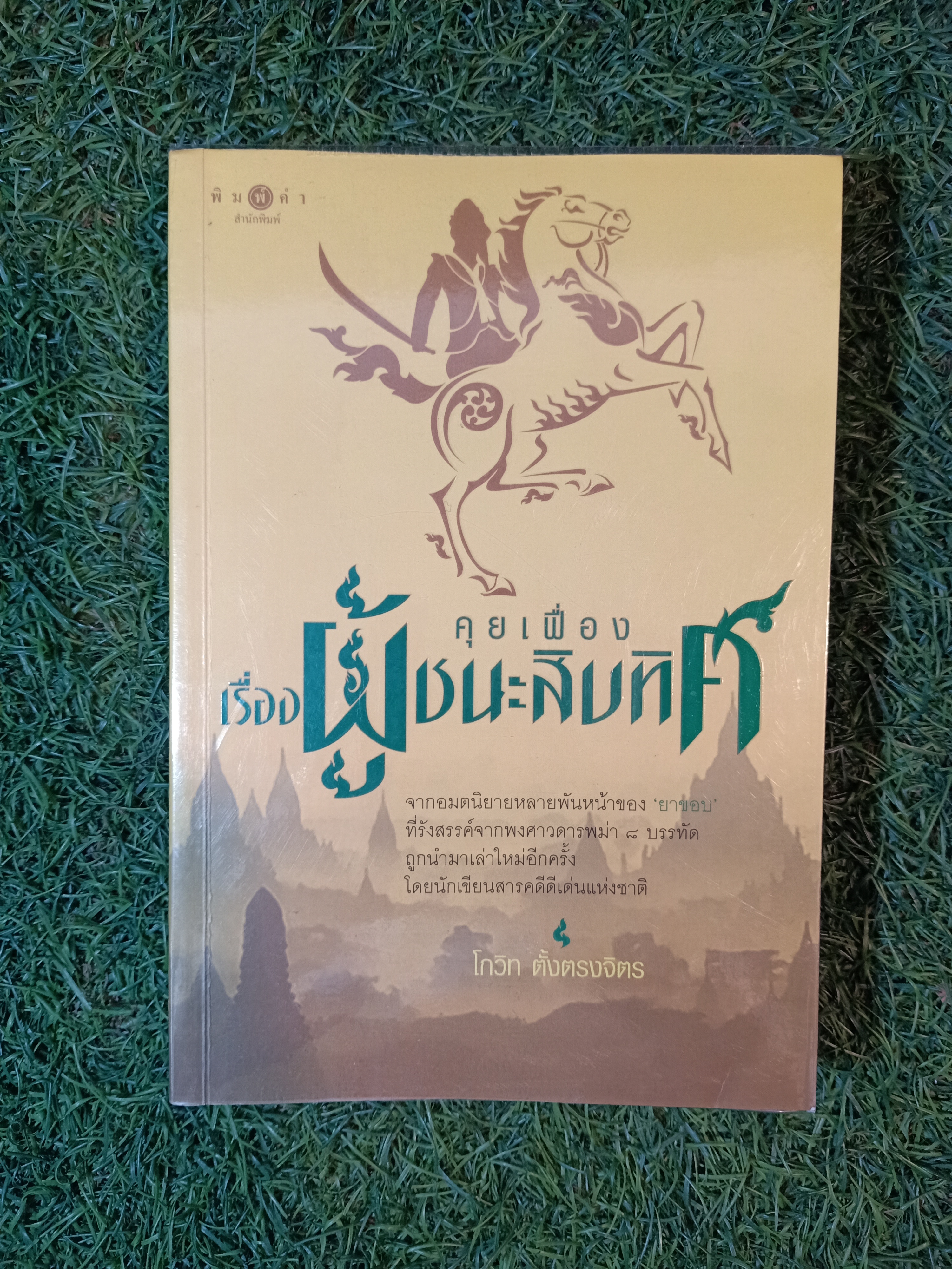 คุยเฟื่อง เรื่องผู้ชนะสิบทิศ / โกวิท ตั้งตรงจิตร