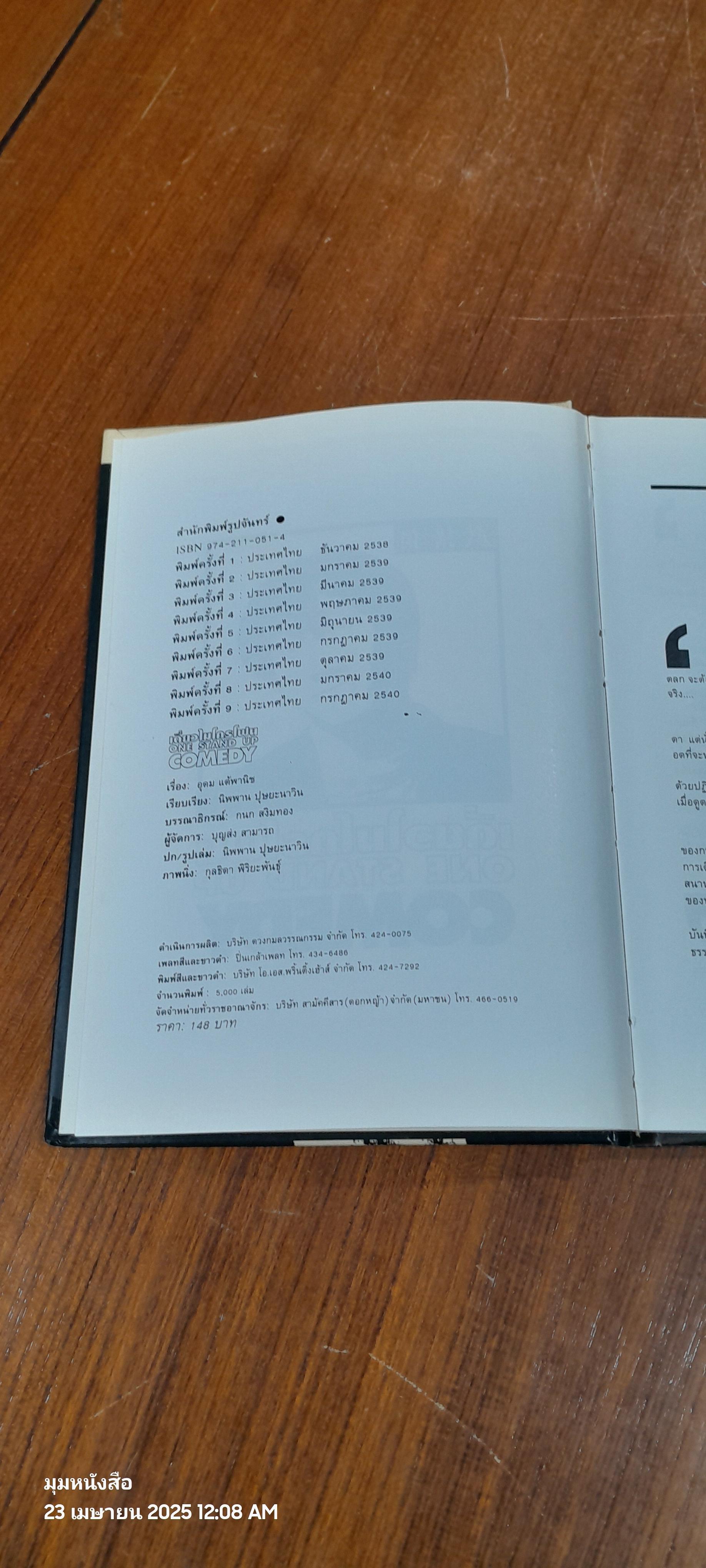 เดี่ยวไมโครโฟน / อุดม แต้พานิช