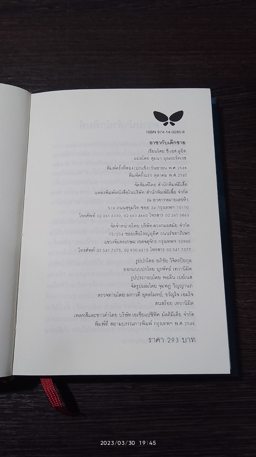 อาชากับเด็กชาย / ซี.เอส. ลูอิส