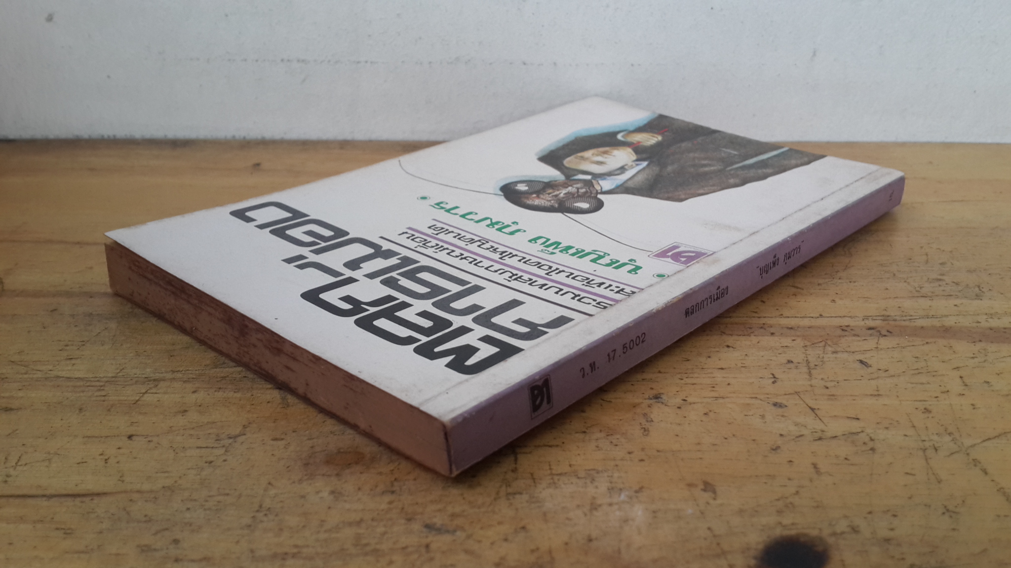 ตลกการเมือง / บุญเพ็ง ภุมวาร