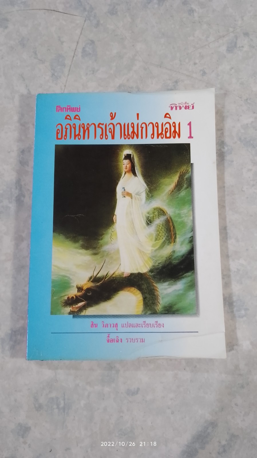 อภินิหารเจ้าแม่กวนอิม 1