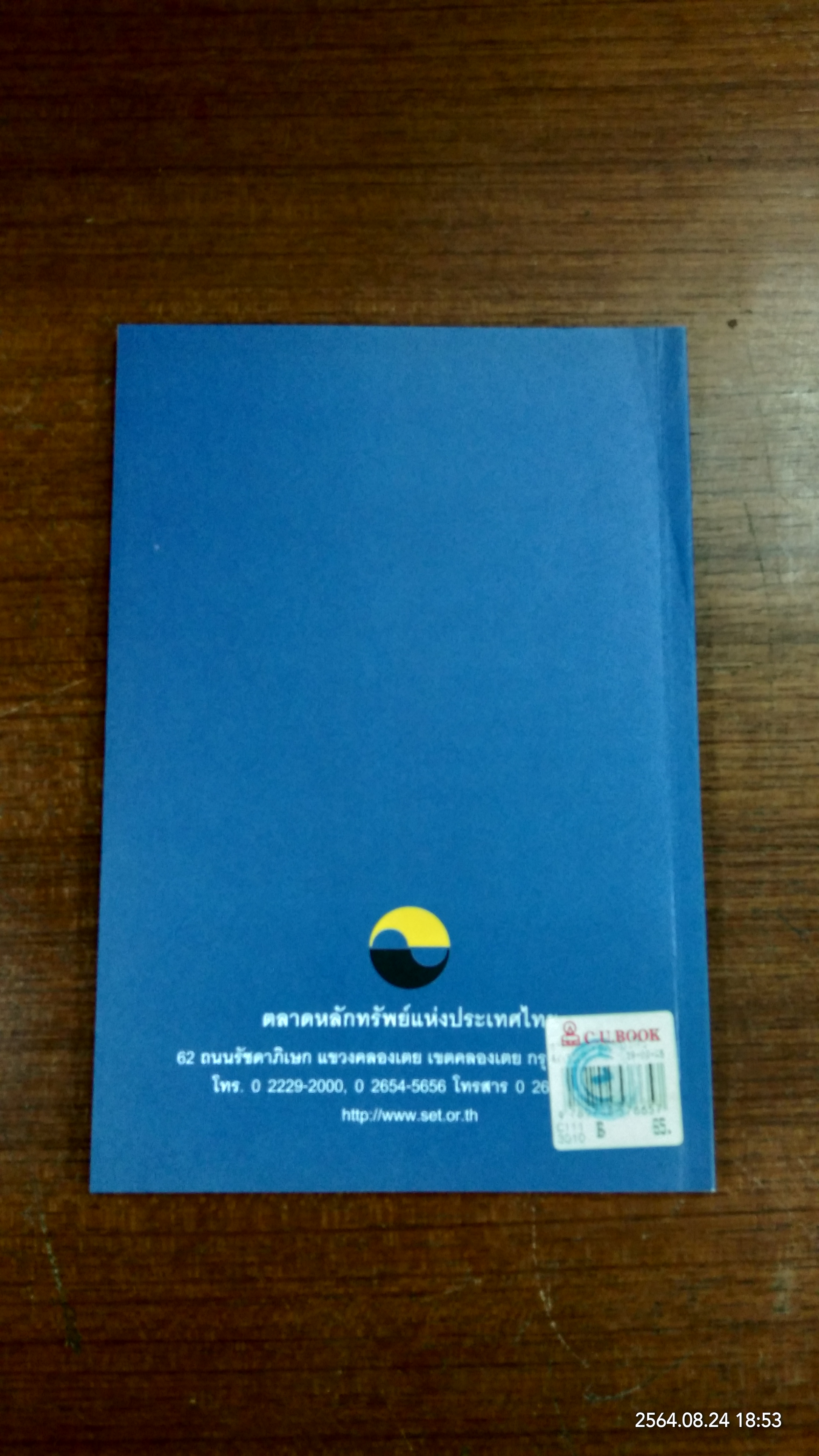 การวิเคราะห์หรักทรัพย์ โดยใช้ปัจจัยพื้นฐาน / SET