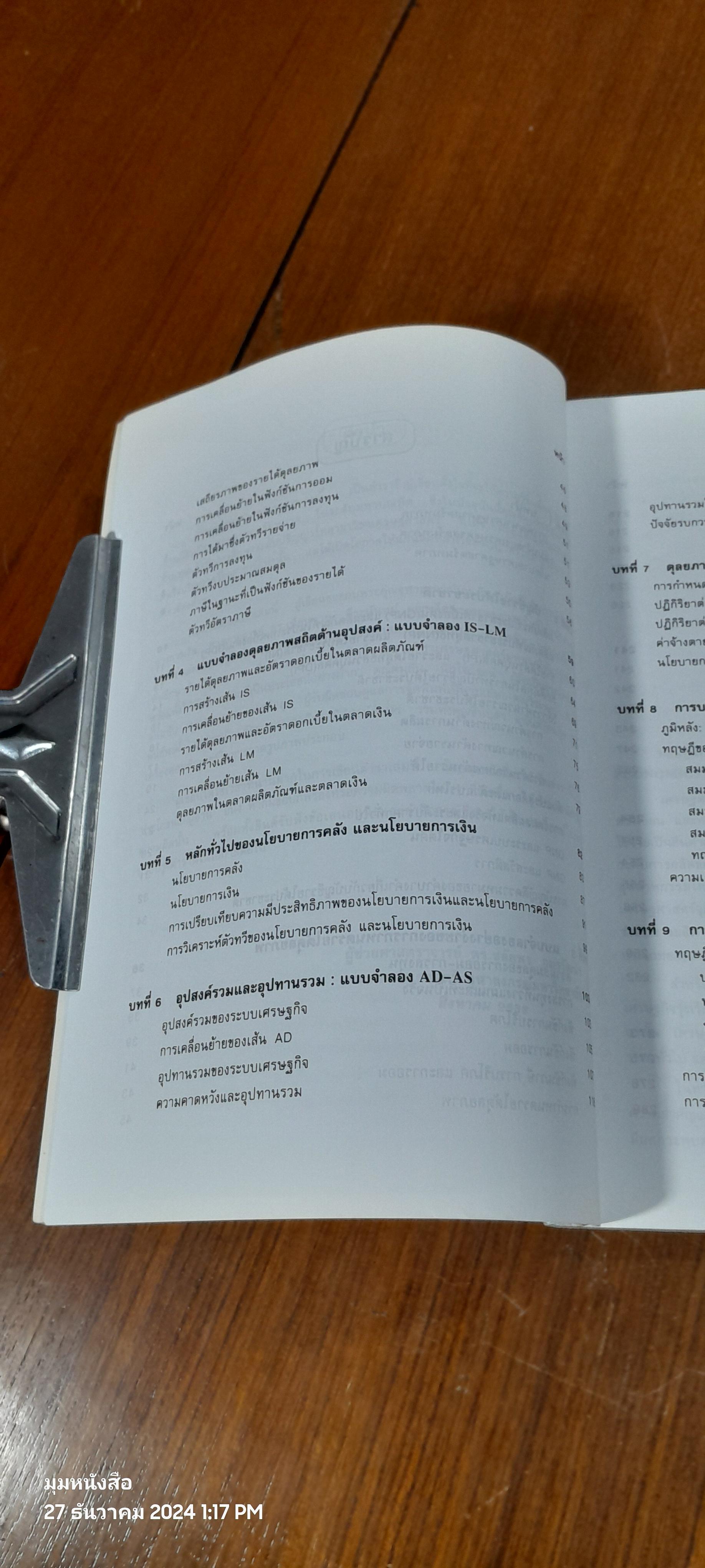 เศรษฐศาสตร์มหาภาค / ชลัยพร อมรวัฒนา