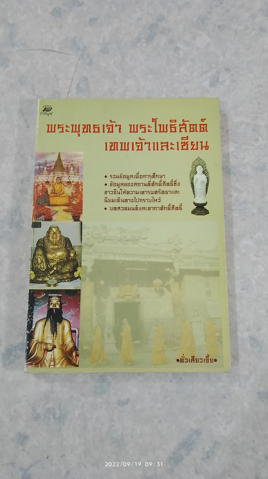 พระพุทธเจ้า พระโพธิสัตต์ เทพเจ้าและเซียน / ตั่วเสียวเจี้ย