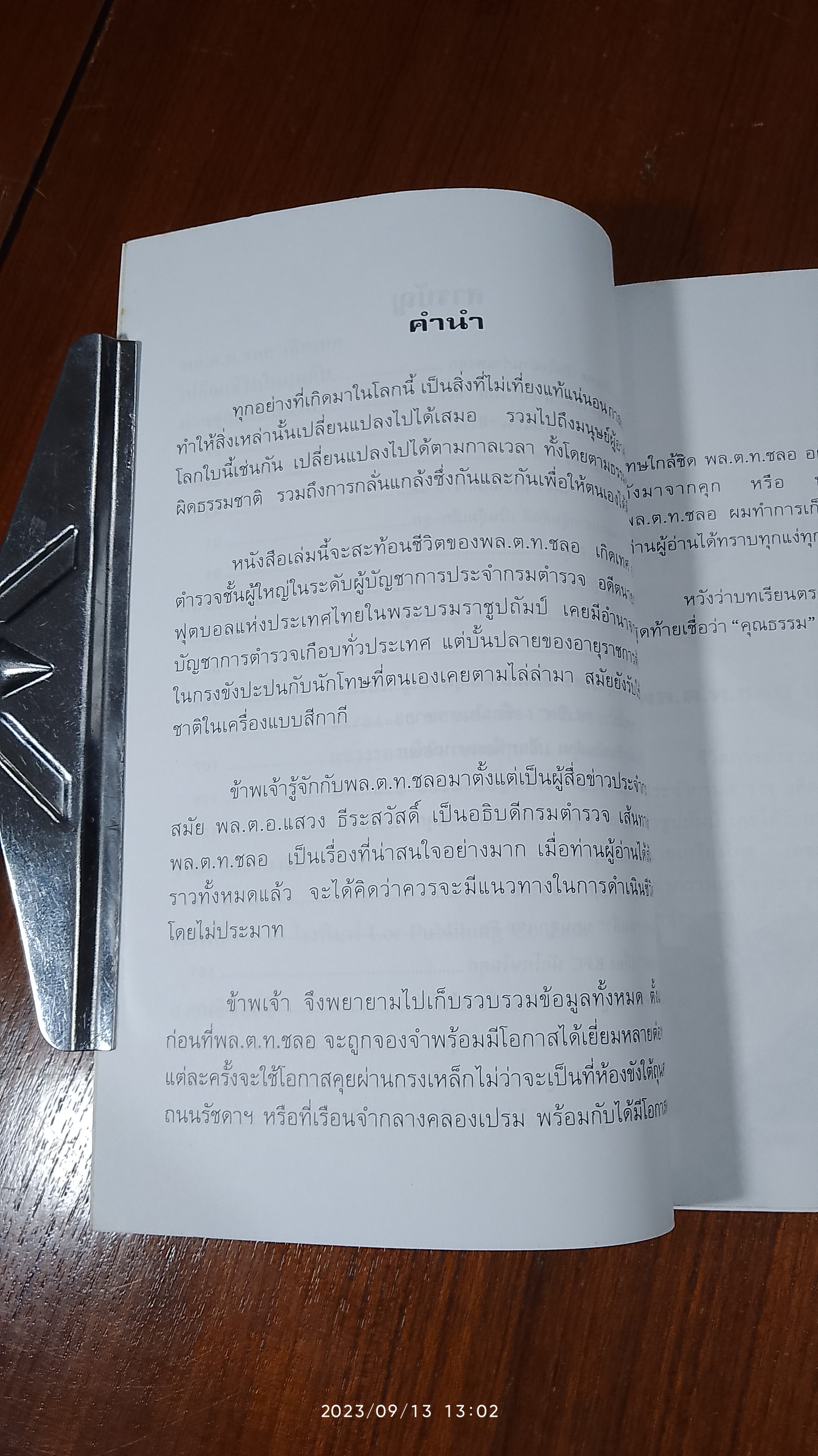 พล.ต.ท.ชลอ เกิดเทศ เปลือยชีวิตในมุมอับ ผ่านคุกคลองเปรม / พิฆาต 20