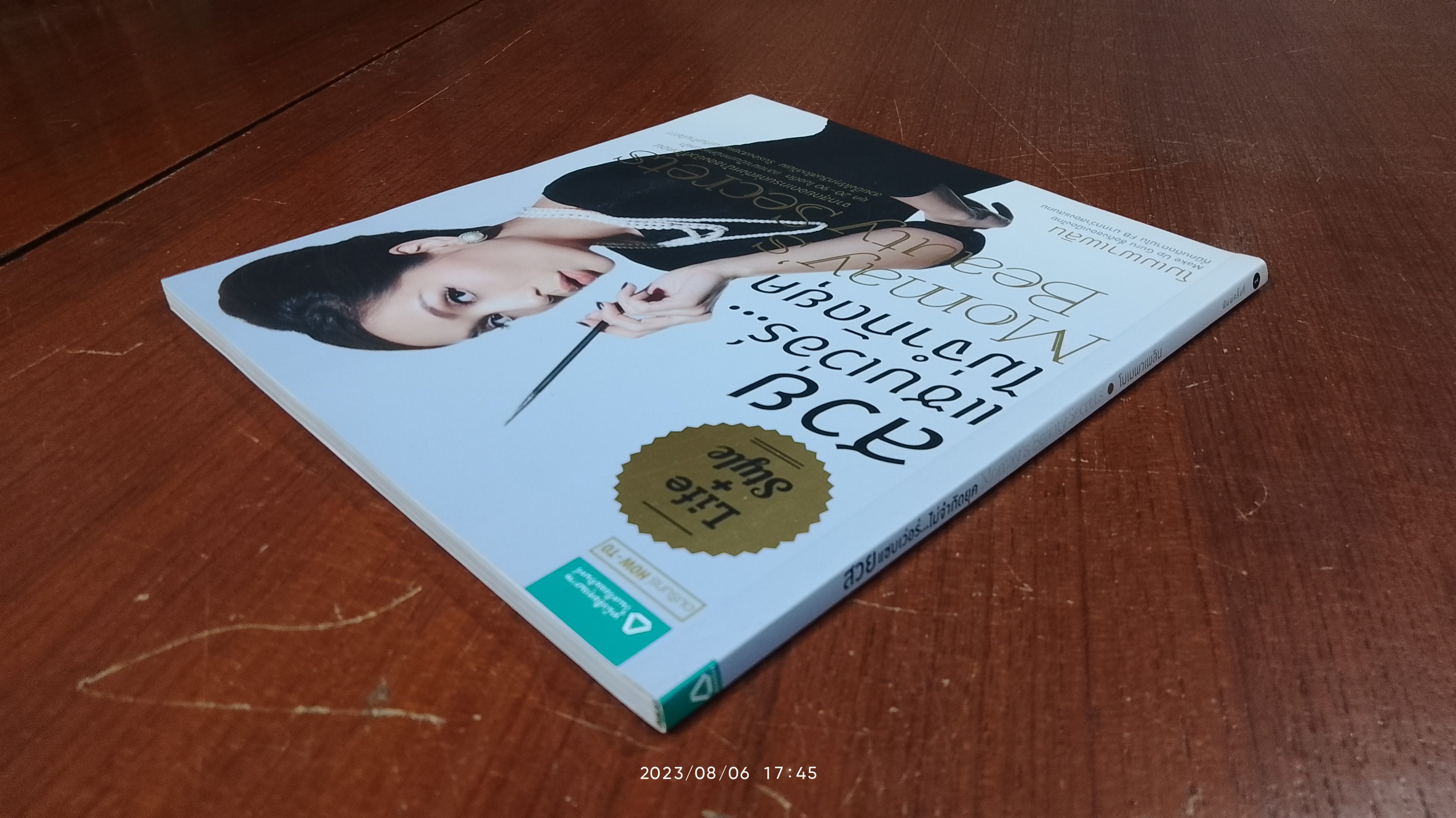 สวยแซบเว่อร์...ไม่จำกัดยุค / โมเมพาเพลิน