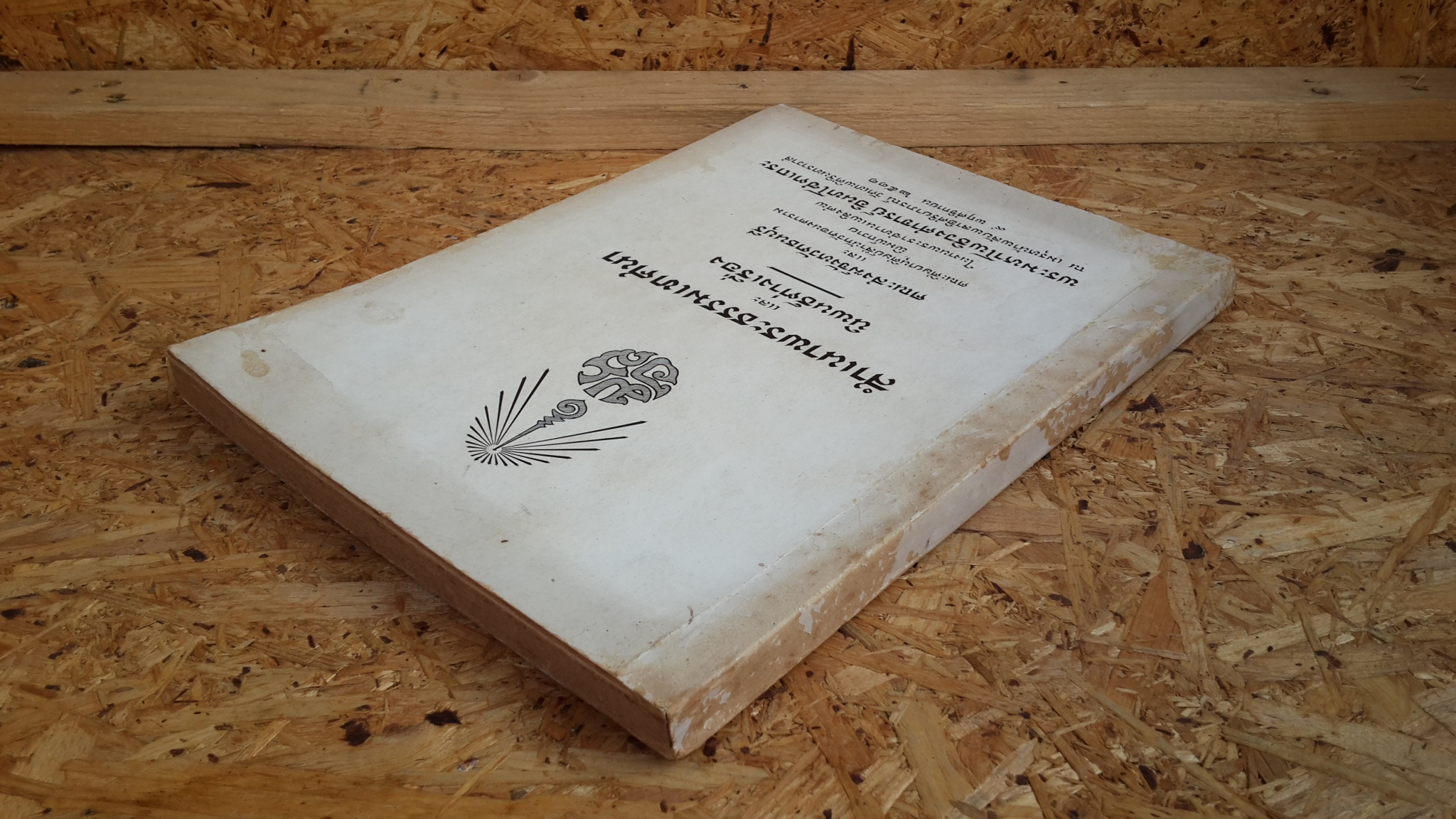 อนุสรณ์ในงานพระราชทานเพลิงศพ พระมหาโพธิวงศาจารย์ อินทโชตเถระ