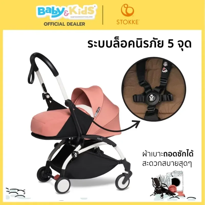 Stokke รถเข็นเด็ก รุ่น YOYO3 Newborn + 6m สามารถใช้ได้ตั้งแต่ แรกเกิด – 6 เดือน รับประกันศูนย์ไทย white frame FRANCE