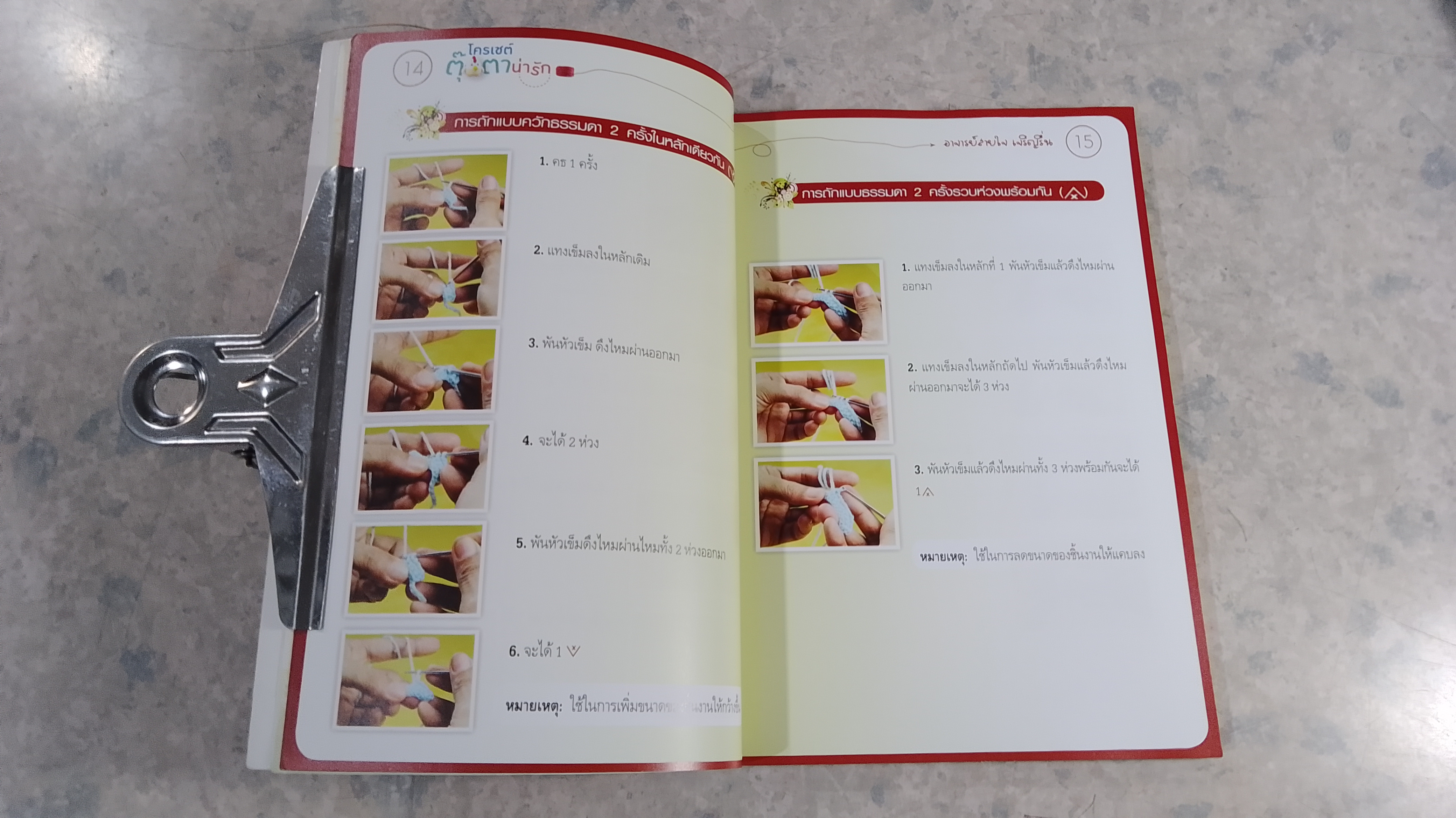 โครเชต์ ตุ๊กตาน่ารัก / อ.สายใจ เจริญรื่น