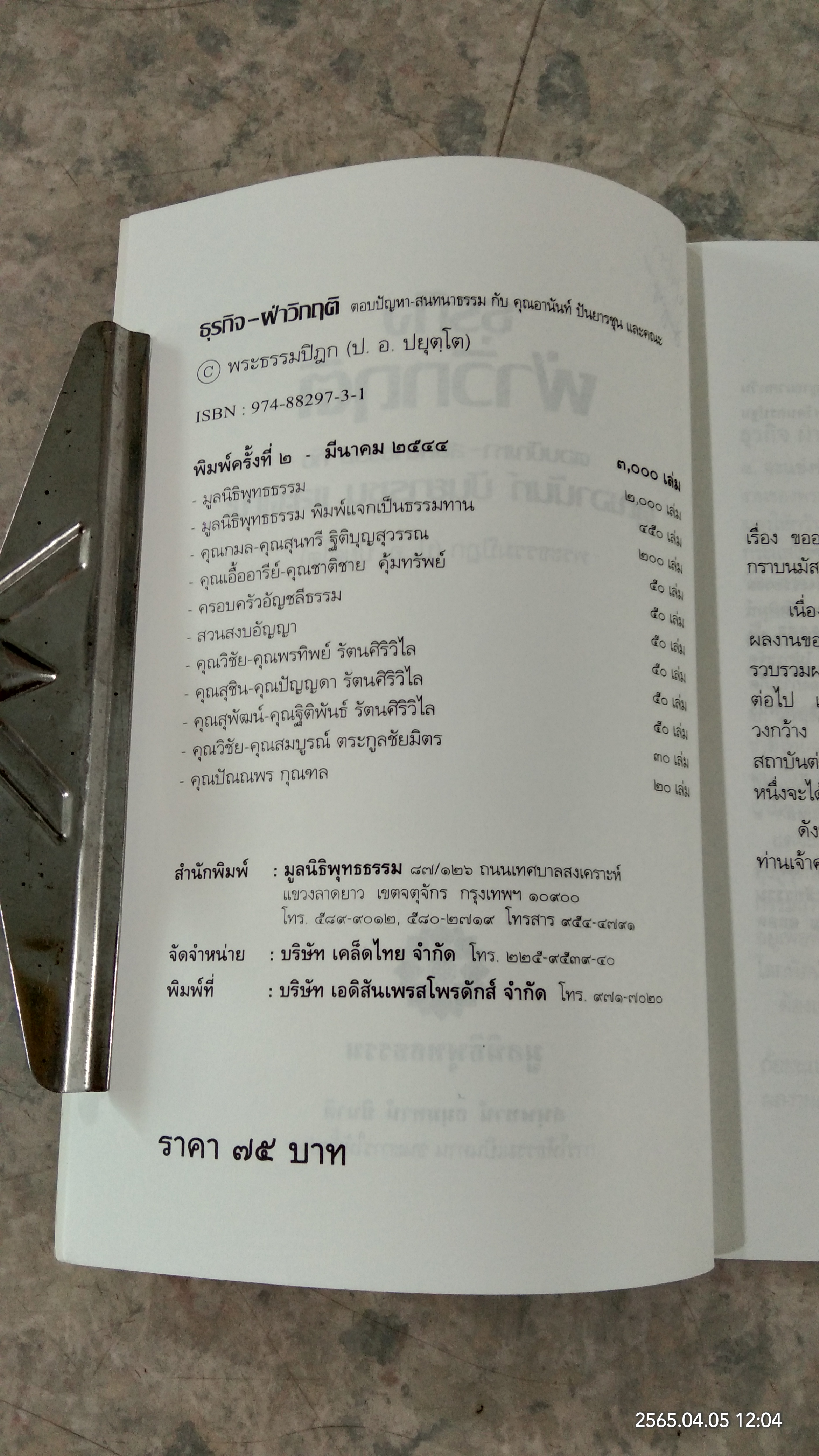 ธุรกิจฝ่าวิกฤติ / พระธรรมปิฏก (ป.อ.ปยุตฺโต)