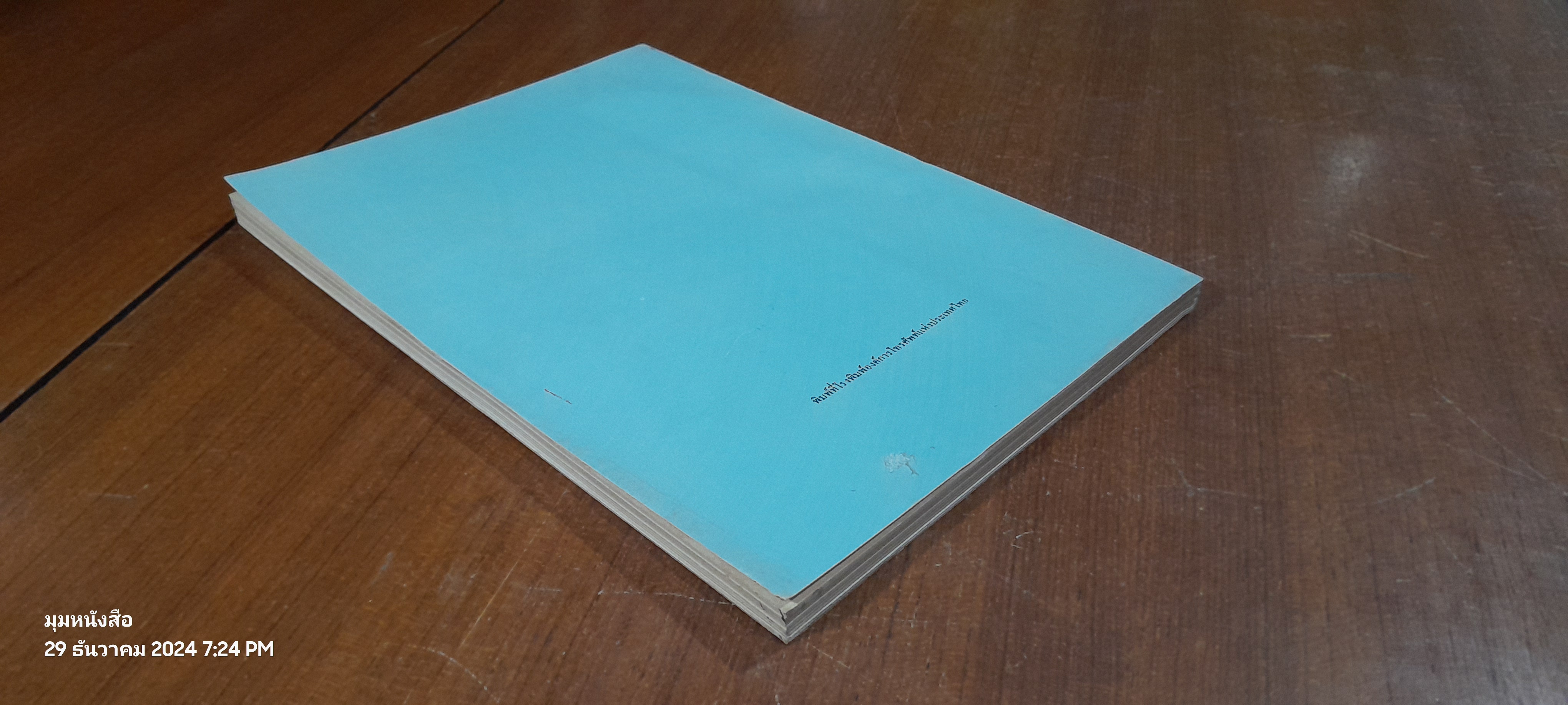 อนุสรณ์ในงานพระราชทานเพลิงศพ นายบุญชู เพียรพานิช