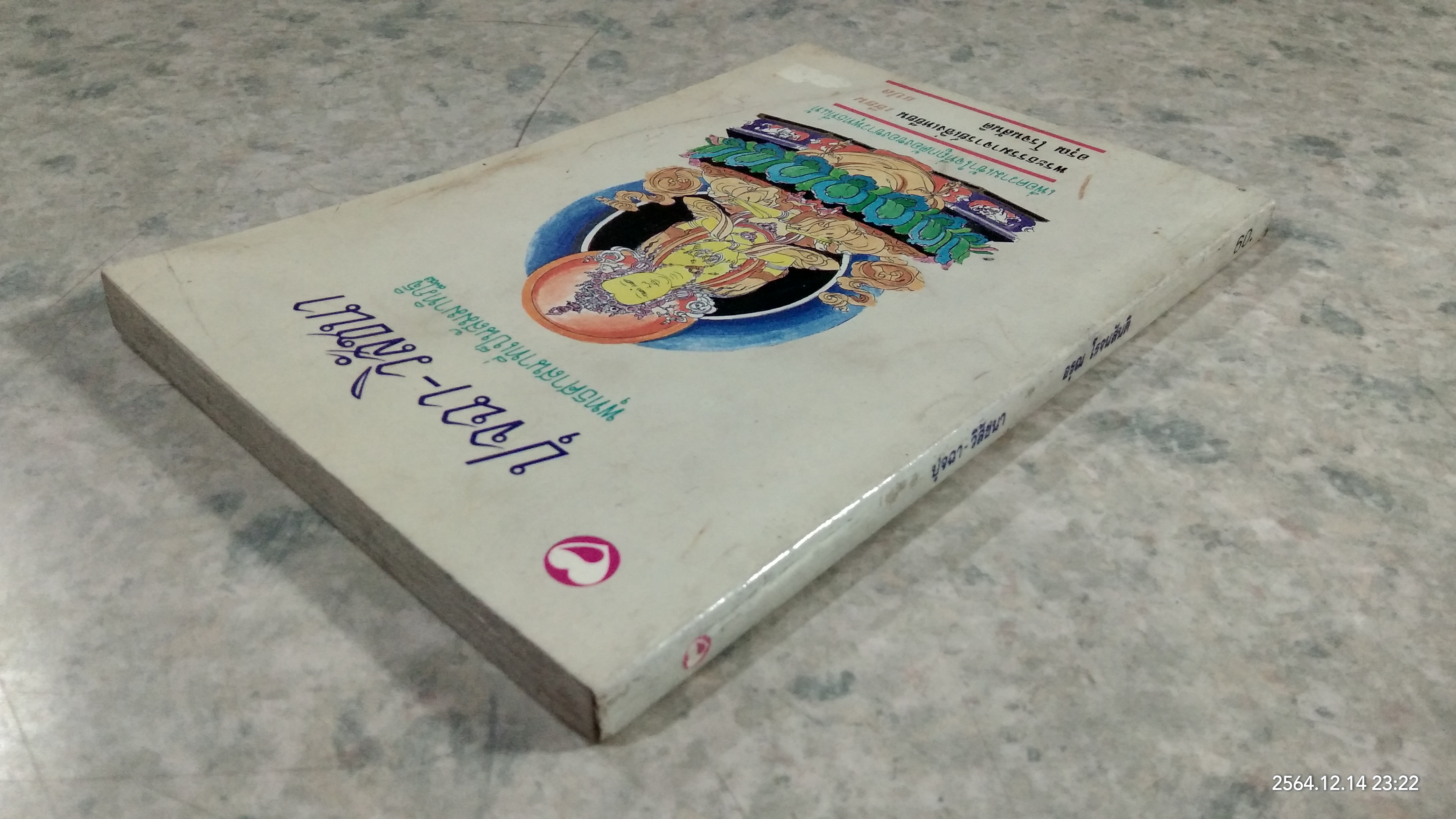 ปุจฉา - วิสัชนา / อรุณ โรจนสันติ แปล